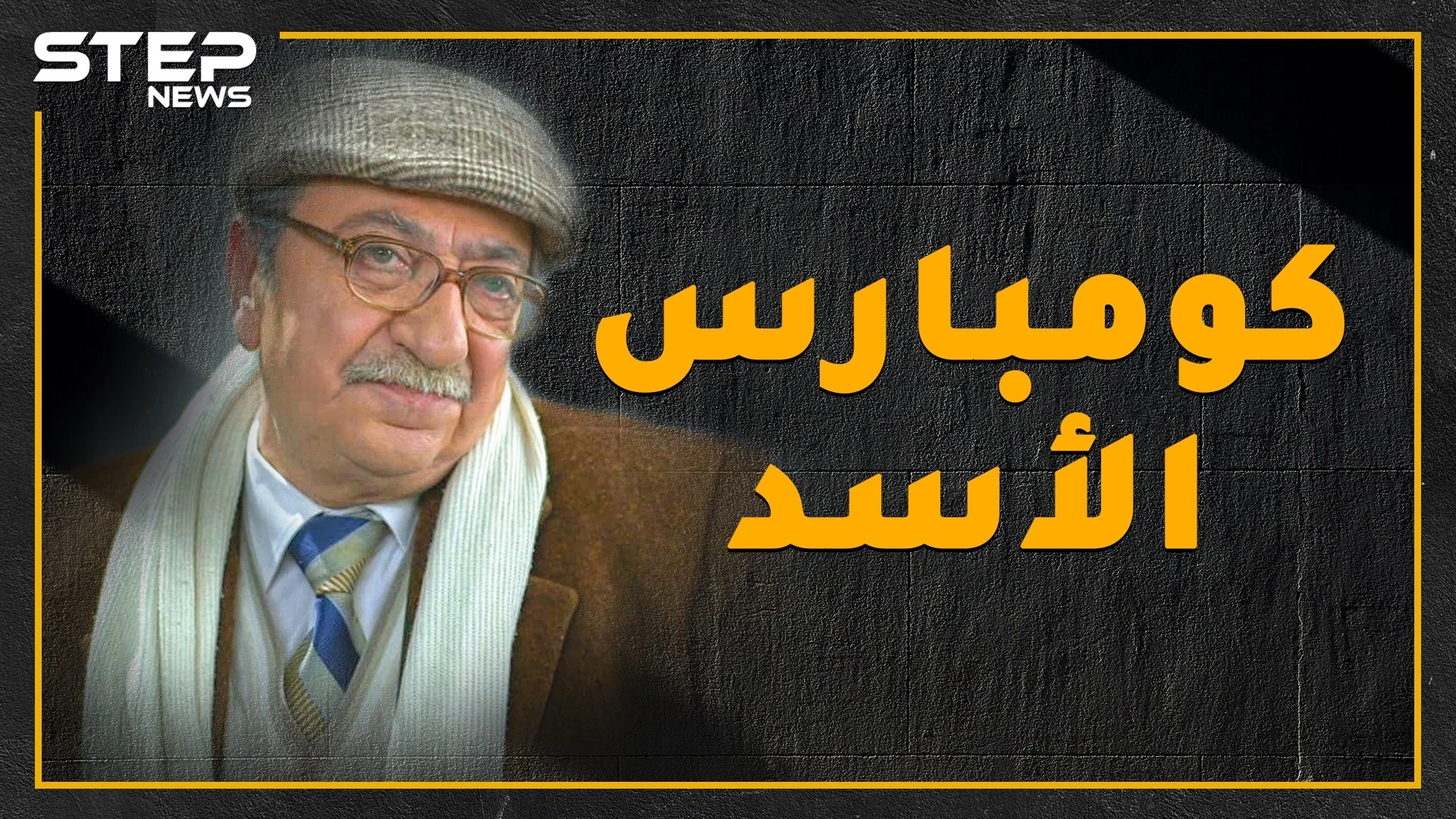 استهزأ من الأسد على المسرح ومن ثم دعمه ضد السوريين .. شاهد ما لا تعرفه عن كومبارس الأسد؟!