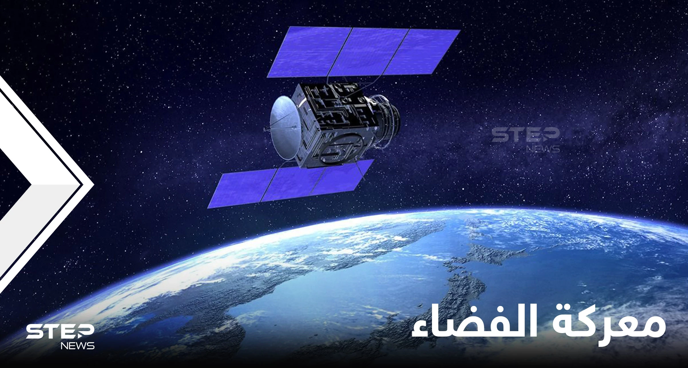 معركة الفضاء.. روسيا تدمر قمراً صناعياً وأمريكا تحذّر من "العواقب"