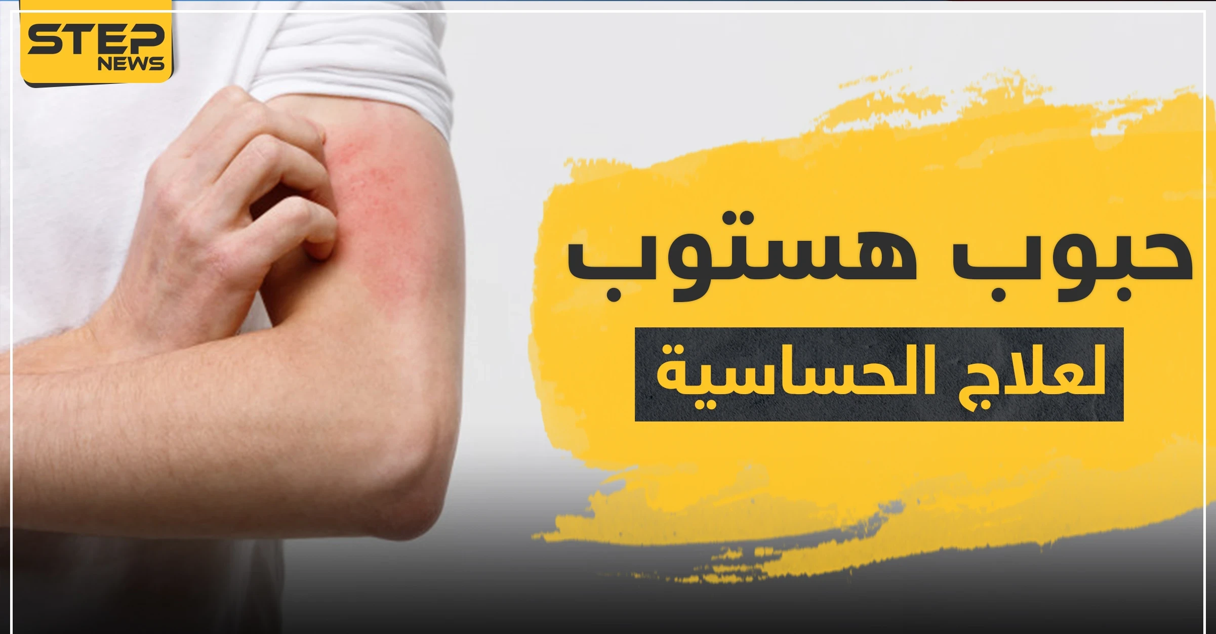 حبوب هستوب لعلاج الحساسية