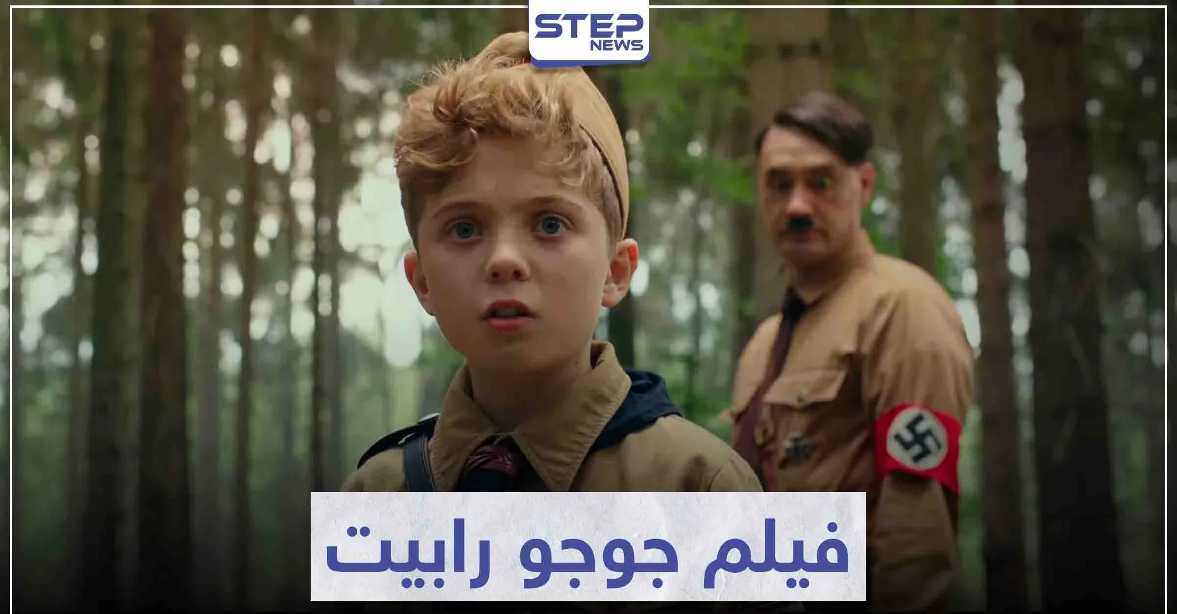 قصة فيلم جوجو رابيت "Jojo Rabbit" و حقبة الحرب العالمية الثانية