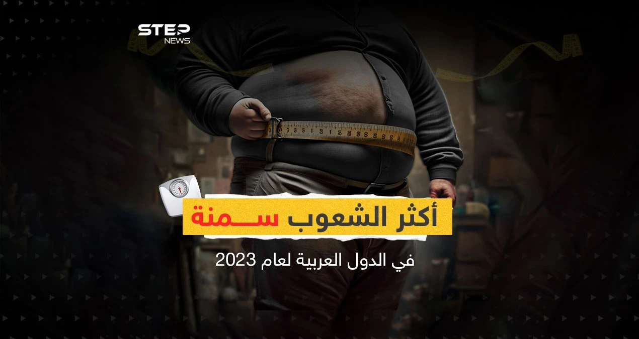 في اليوم العالمي للسمنة تعرف على مواطنو الدول العربية الأكثر سمنة