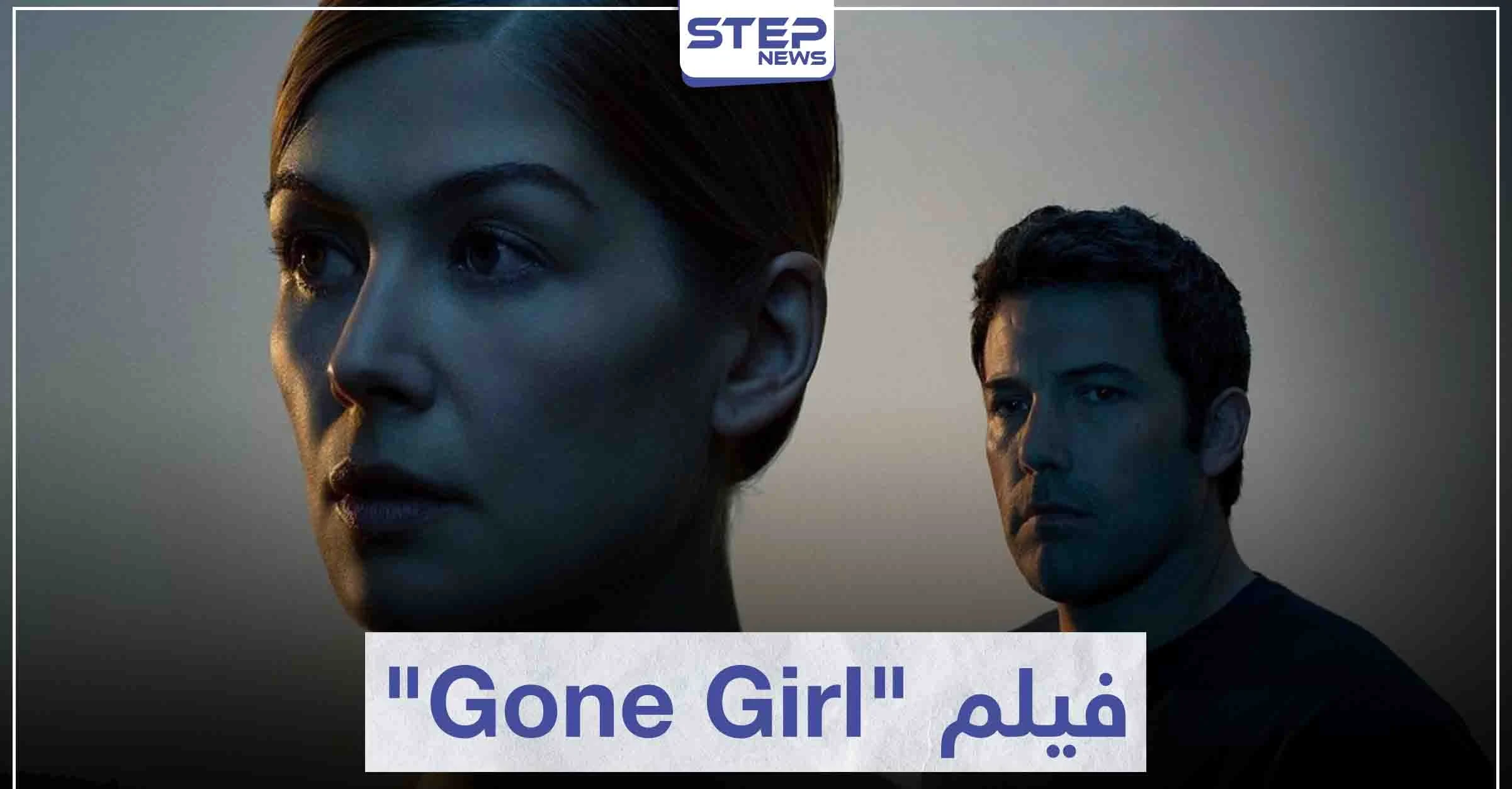 فيلم الزوجة المفقودة "Gone Girl" لعشاق أفلام الغموض و الإثارة