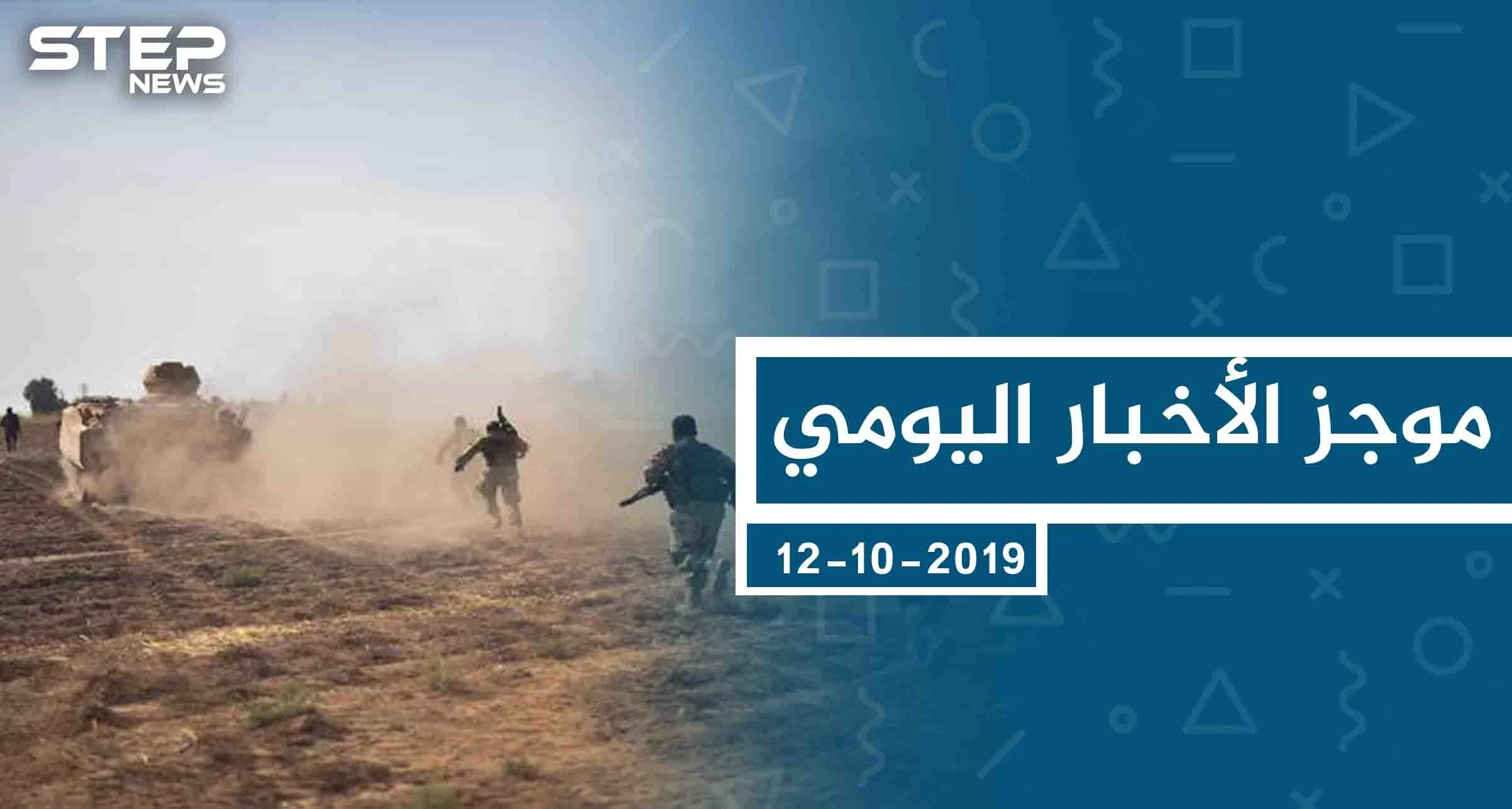 موجز أخبار الوضع السوري ليوم السبت 12-10-2019
