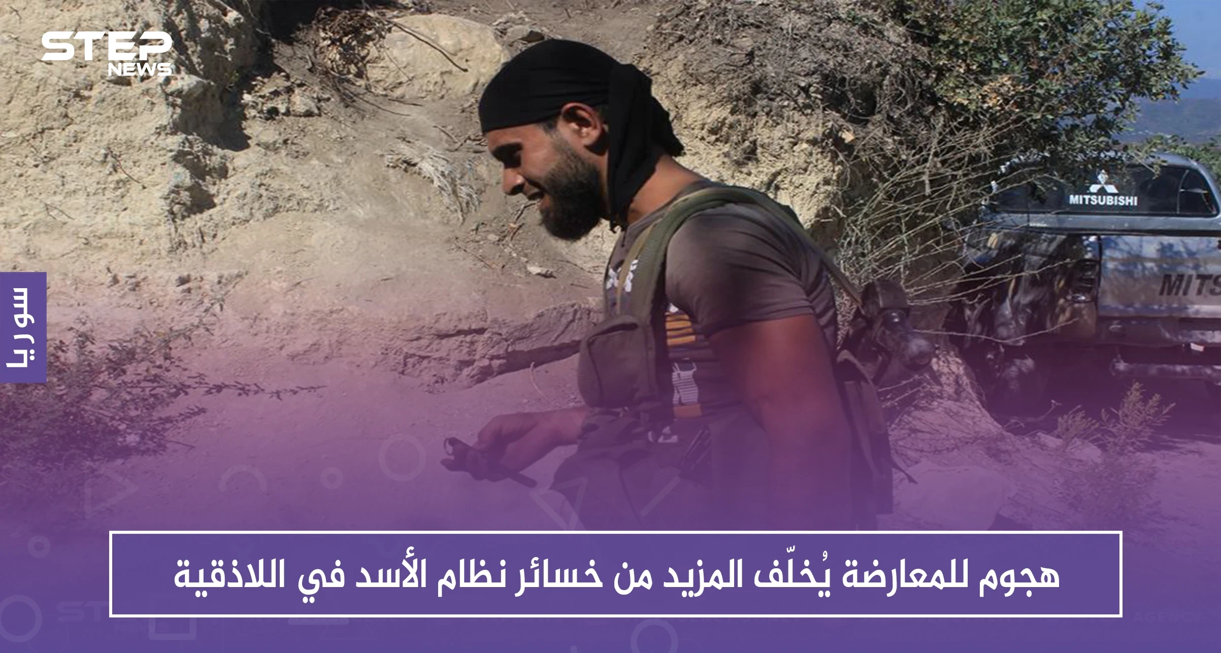 هجوم للمعارضة يُخلّف المزيد من خسائر نظام الأسد في اللاذقية