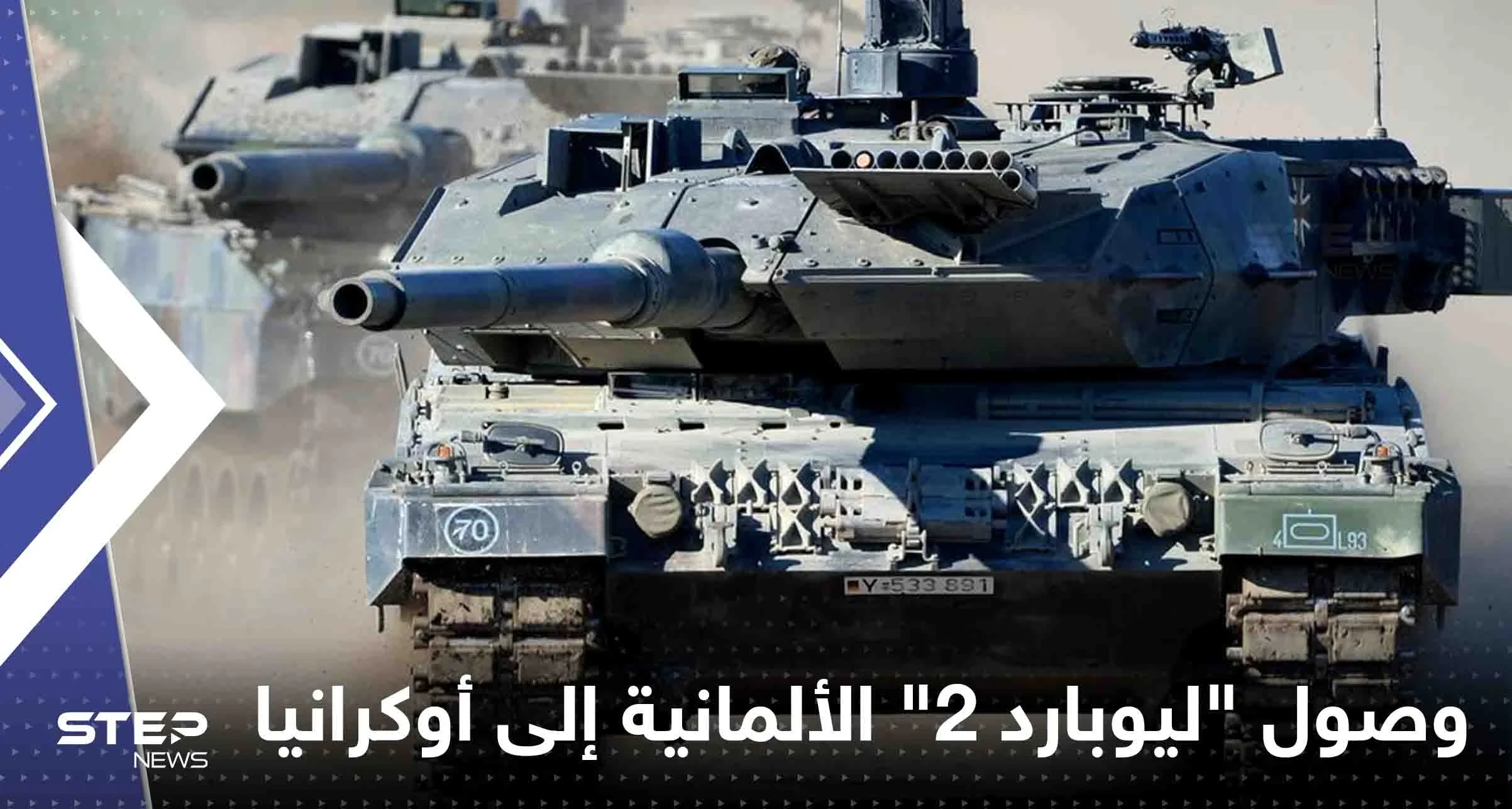 هل وصلت "ليوبارد 2" الألمانية إلى أوكرانيا.. مصدر أمني يكشف