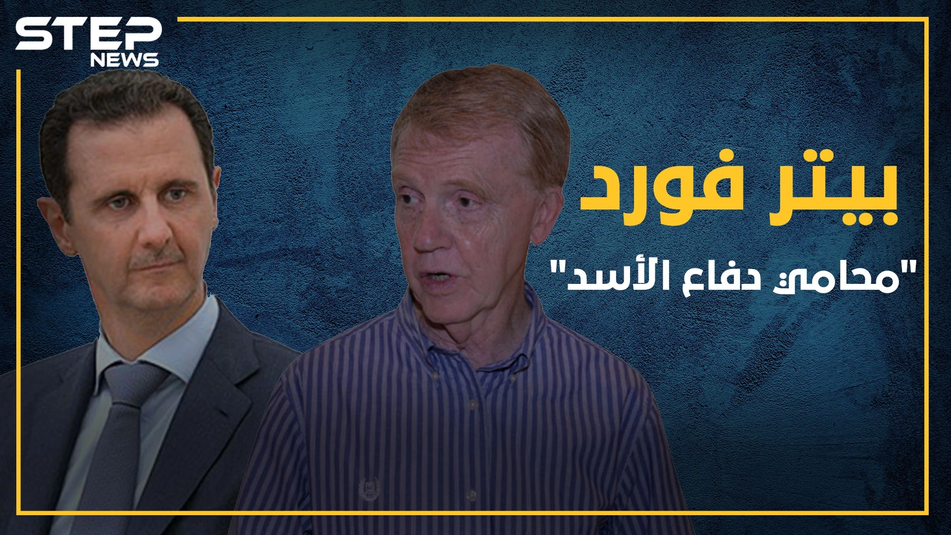 سفير بريطاني يتنعم بأموال الأسد في لندن بوساطة من فواز الأخرس والد أسماء بيتر فورد "محامي كيماوي الأسد"
