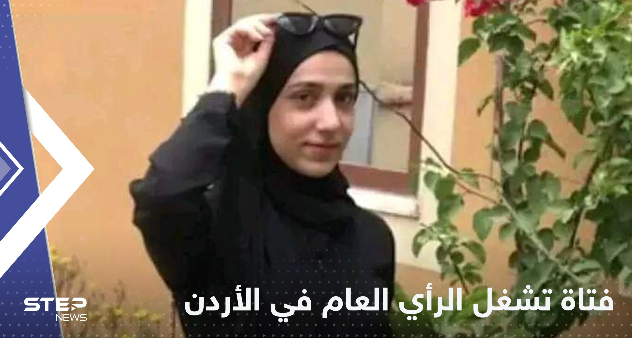 ربى طوابيني.. أردنية غيرت حياة عائلتها بمنشور
