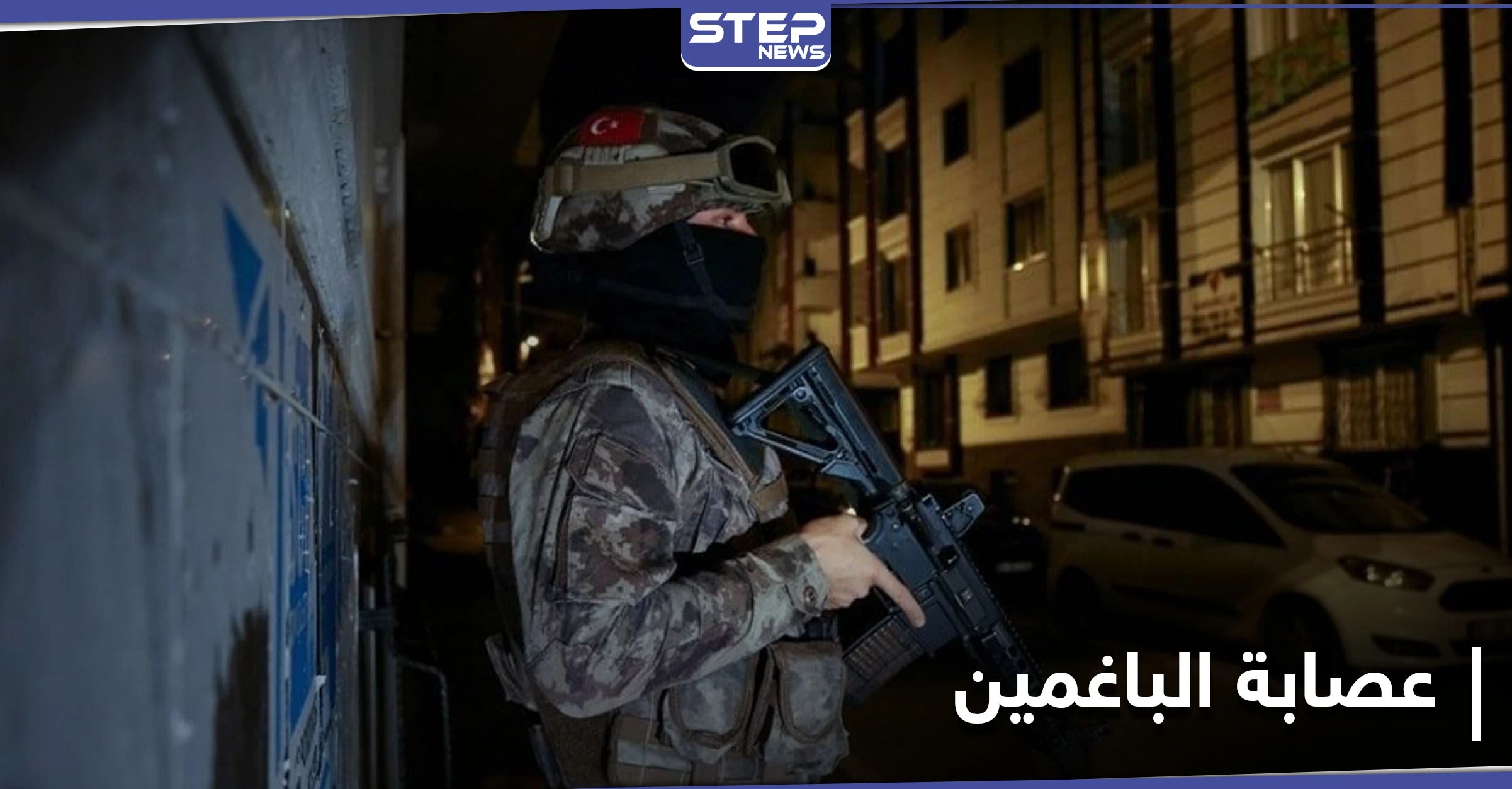 بالصور|| سقوط زعماء عصابة الباغمين بيد الشرطة التركية بعد عملية أمنية في ولاية أضنة