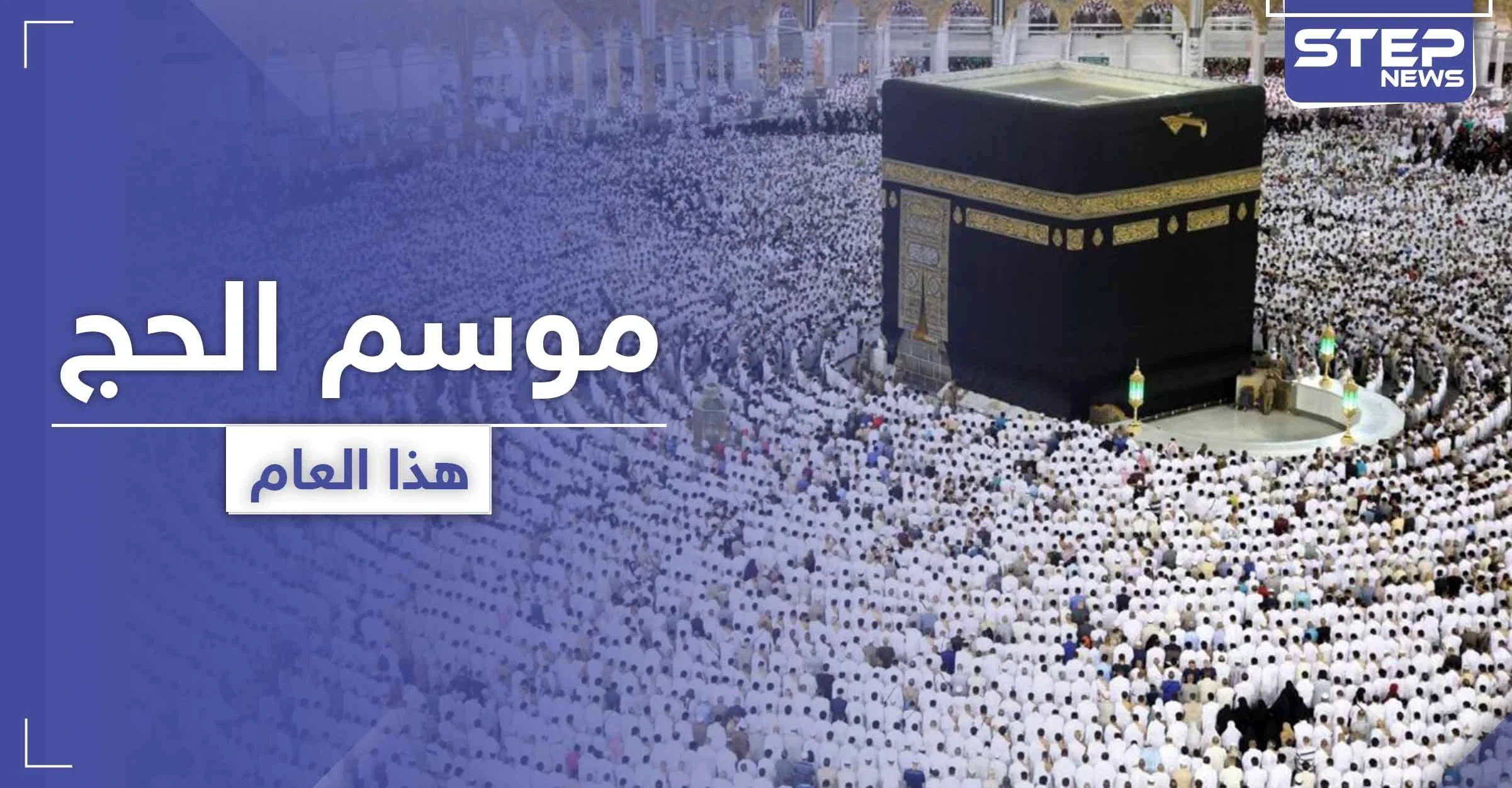 صحف عربية.. تكشف مصير موسم الحج لهذا العام والشروط المطلوبة