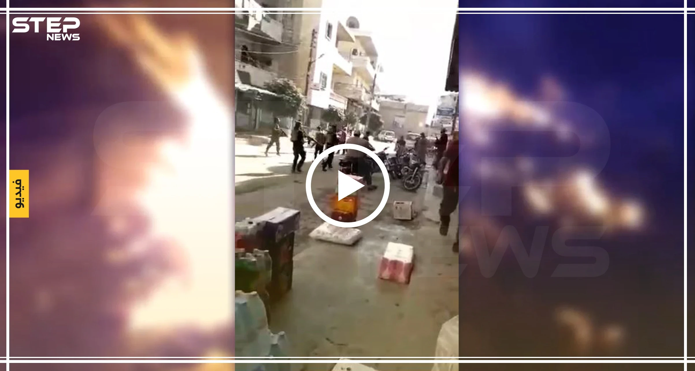 بسبب "حنفية ماء معطلة" عناصر درع الفرات يعنفون نازحاً واقتتال في شوارع عفرين (فيديو)