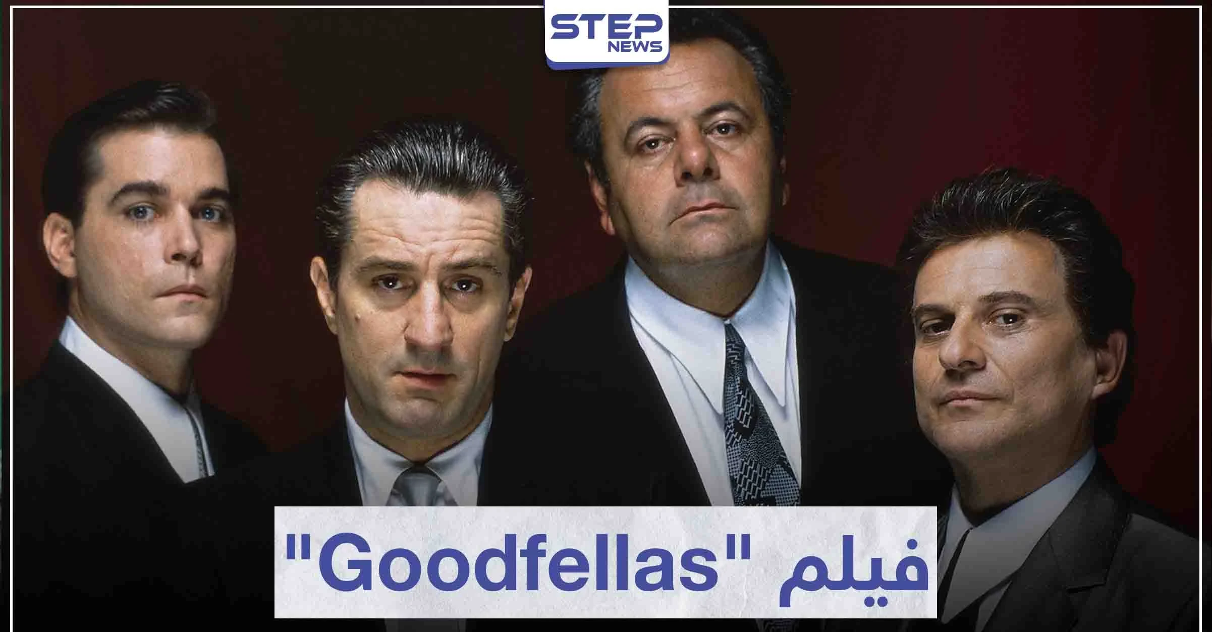 قصة فيلم "Goodfellas" لمحبي أفلام العصابات