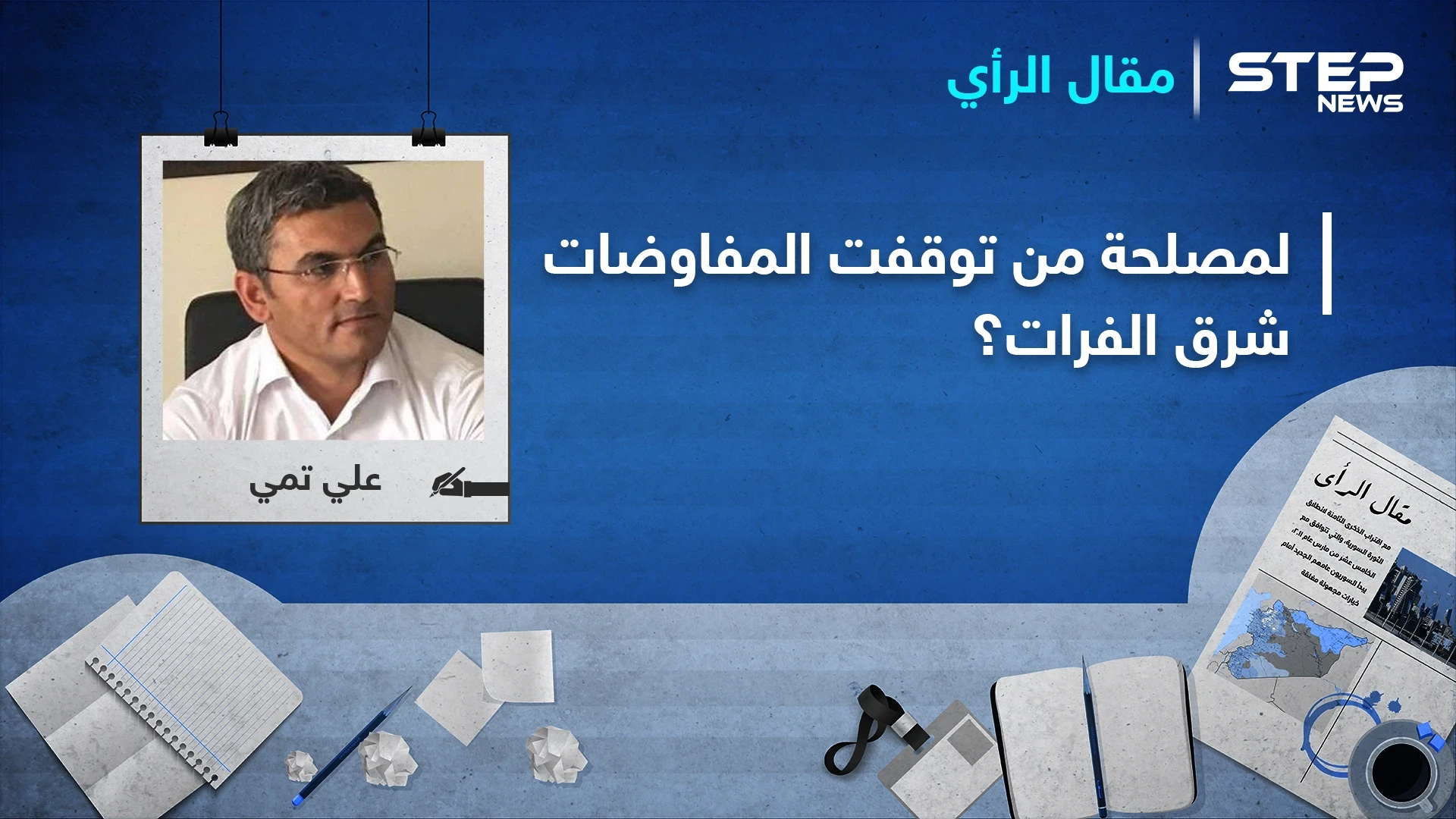 لمصلحة من توقفت المفاوضات شرق الفرات؟