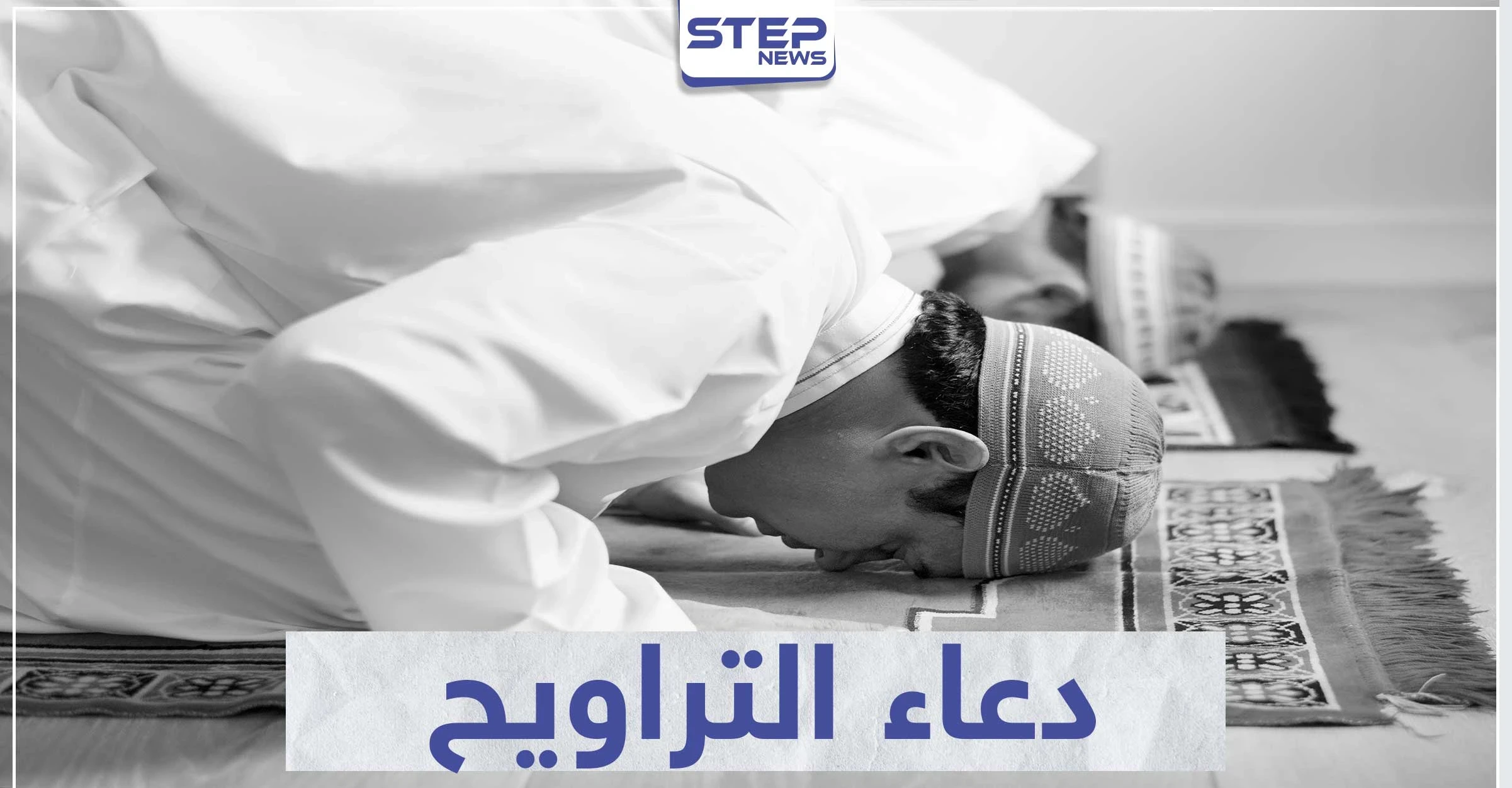 دعاء صلاة التراويح في رمضان مكتوب ومسموع