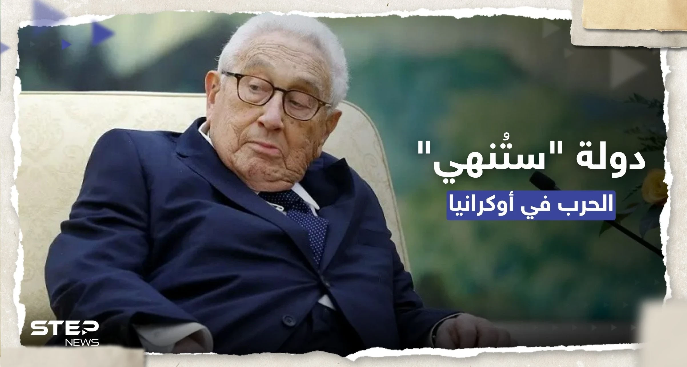 كيسنجر يتحدث عن "نقطة تحوّل" بالحرب الأوكرانية ودولة ستُنهي الصراع