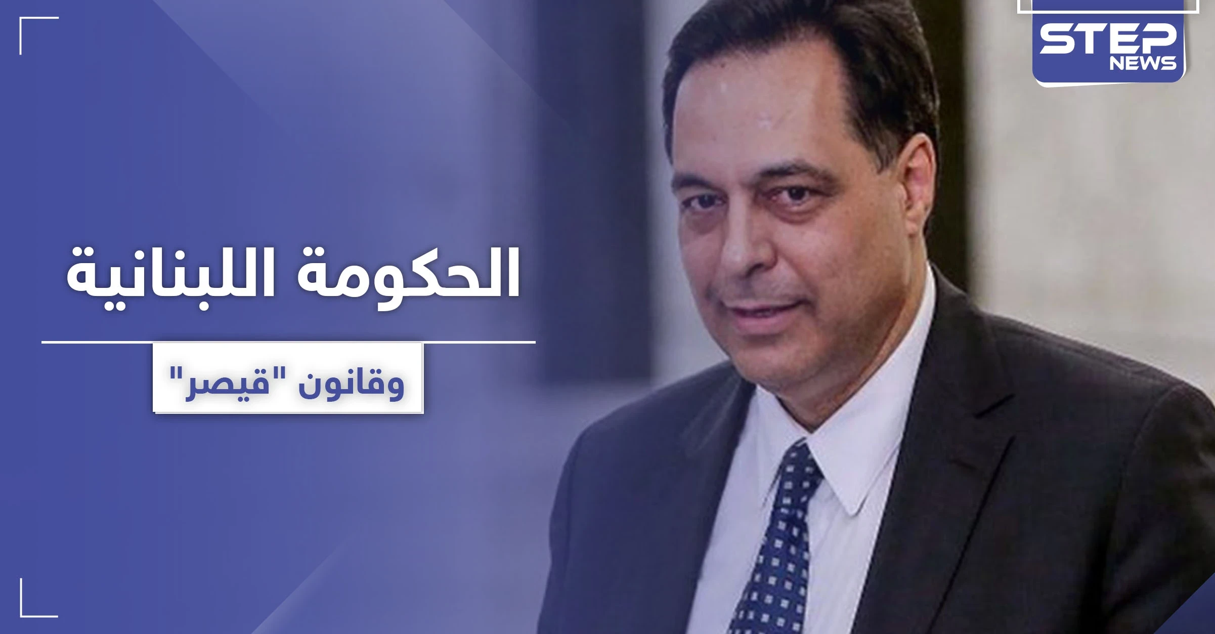 رئيس الحكومة اللبنانية يطالب بتحييد بلاده عن عقوبات "قيصر".. ويتحدث عن مليارات صرفها على السوريين