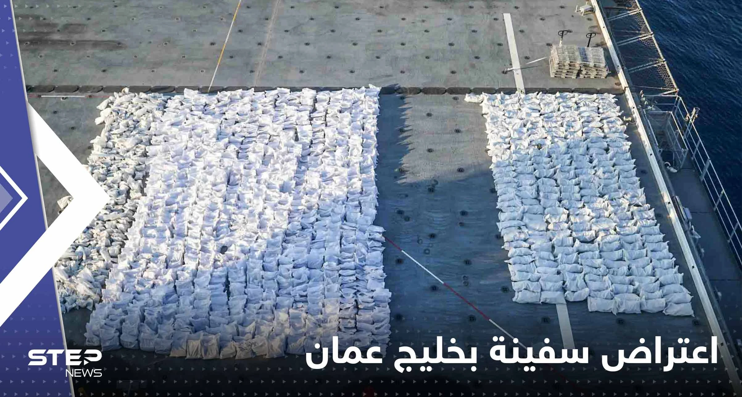 أمريكا تعلن اعتراض سفينة بخليج عمان كانت بطريقها إلى اليمن وتكشف حمولتها