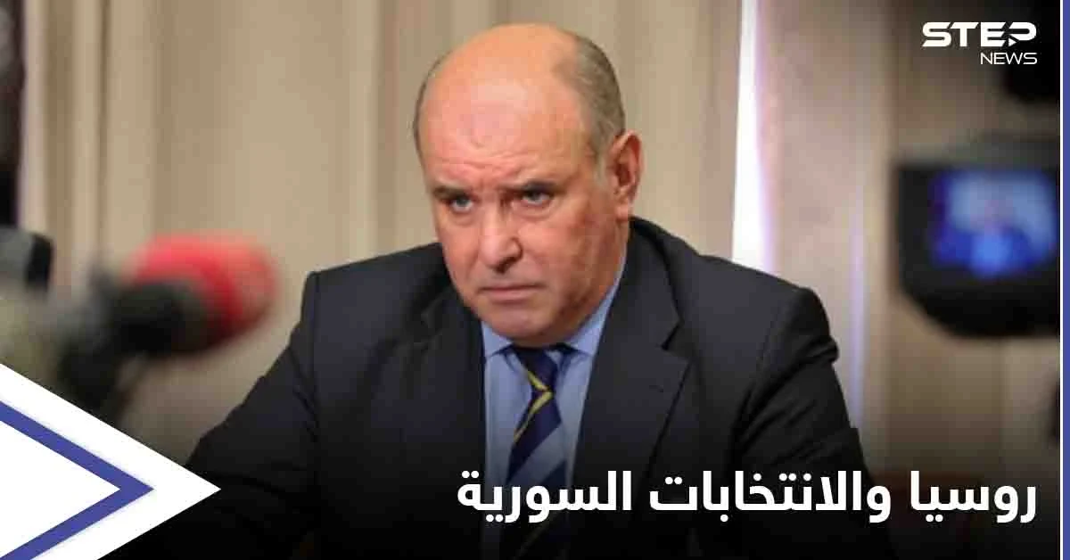 روسيا تعلّق على "شرعية" الانتخابات الرئاسية في سوريا وتشكل وفداً لمراقبتها