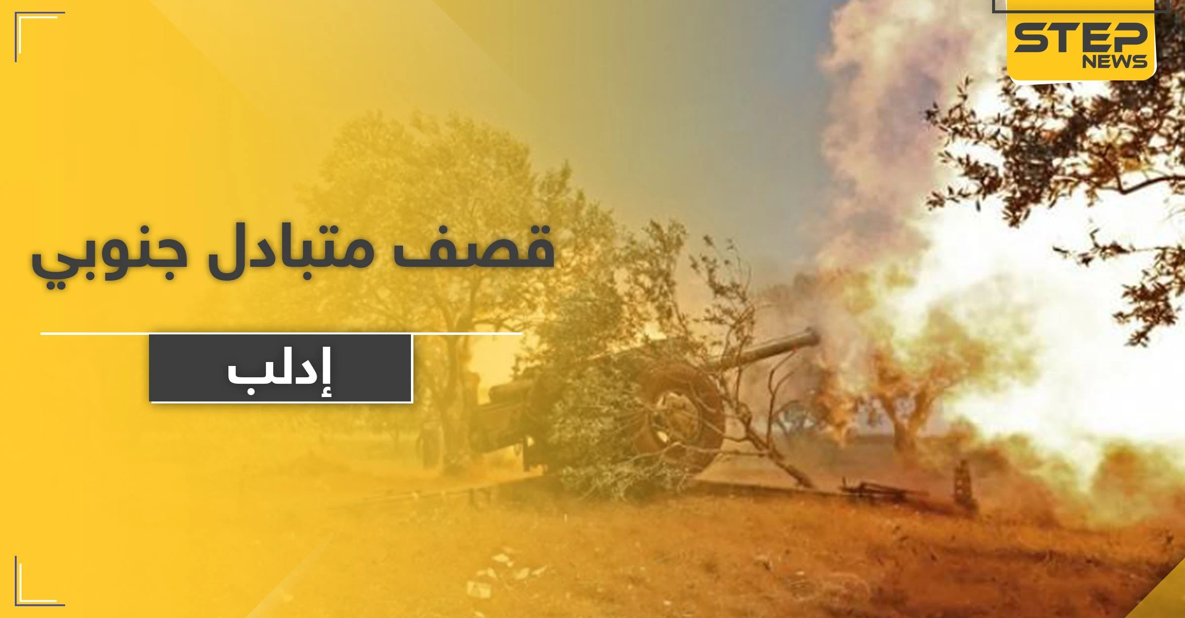 الفتح المبين تقصف مواقع النظام السوري في ريف إدلب الجنوبي.. والحصيلة تدمير معدات وجرح عناصر