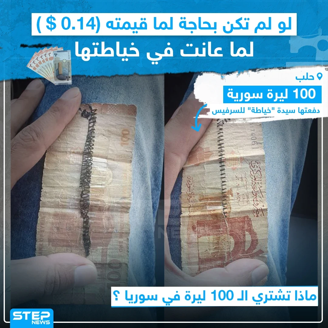 100 ليرة سورية دفعتها سيدة لسرفيس في حلب!