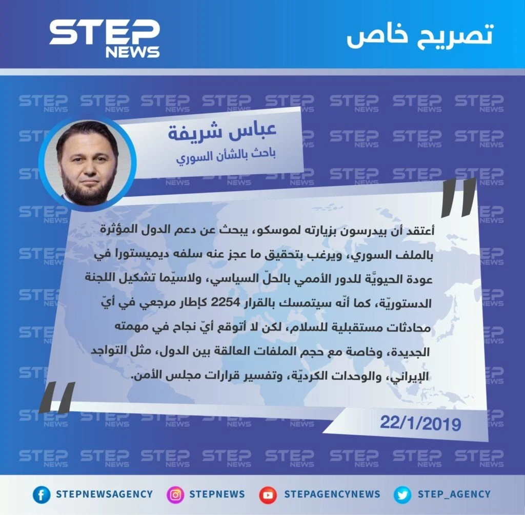 عباس شريفة لوكالة ستيب: المبعوث الأممي الجديد إلى سوريا يرغب بتحقيق ما عجز عنه سلفه ديميستورا.