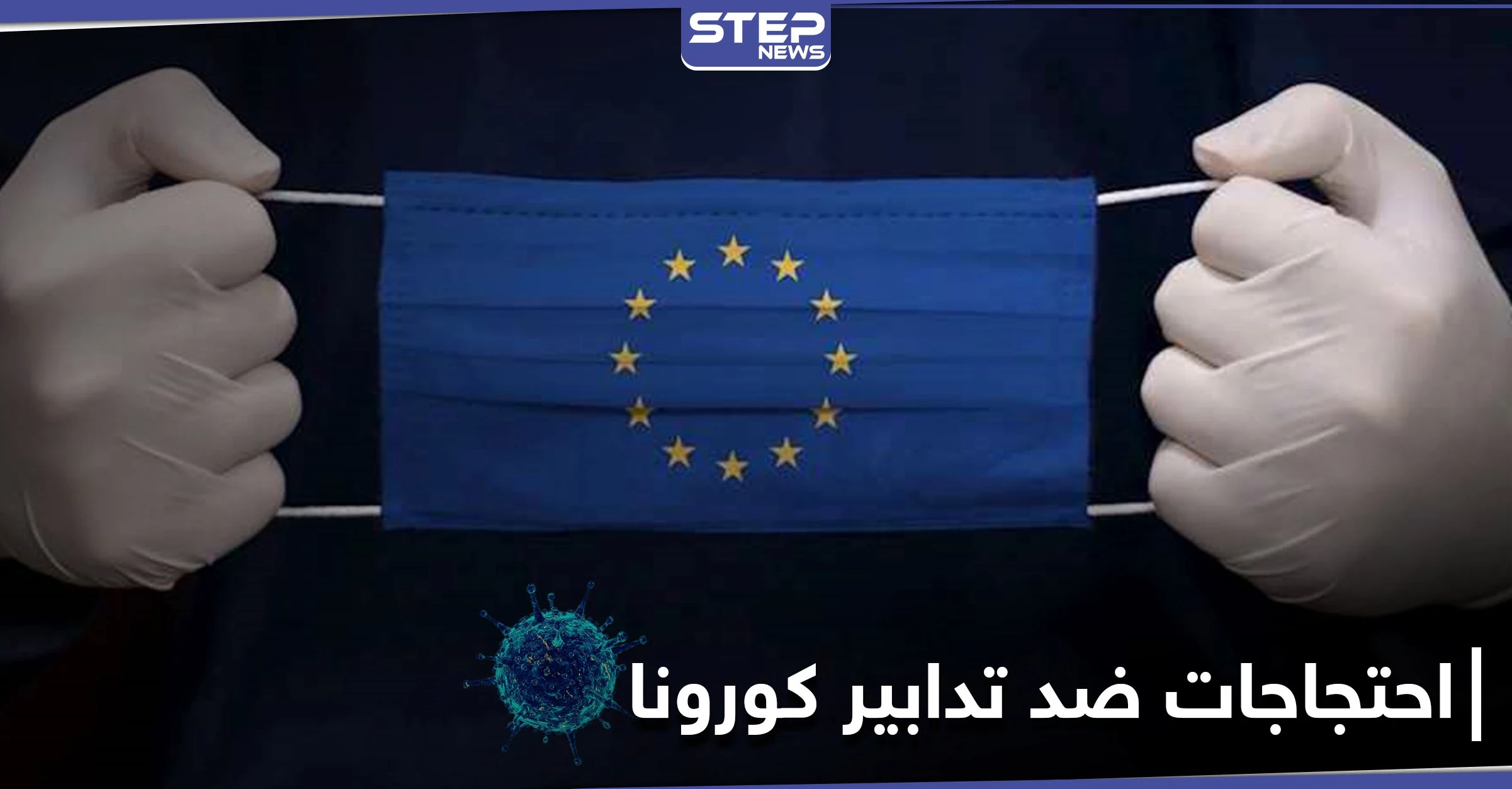 مظاهرات عارمة تعمّ الاتحاد الأوروبي.. والتدابير "الخانقة" للحد من تفشي كورونا وراء "الغليان الشعبي"