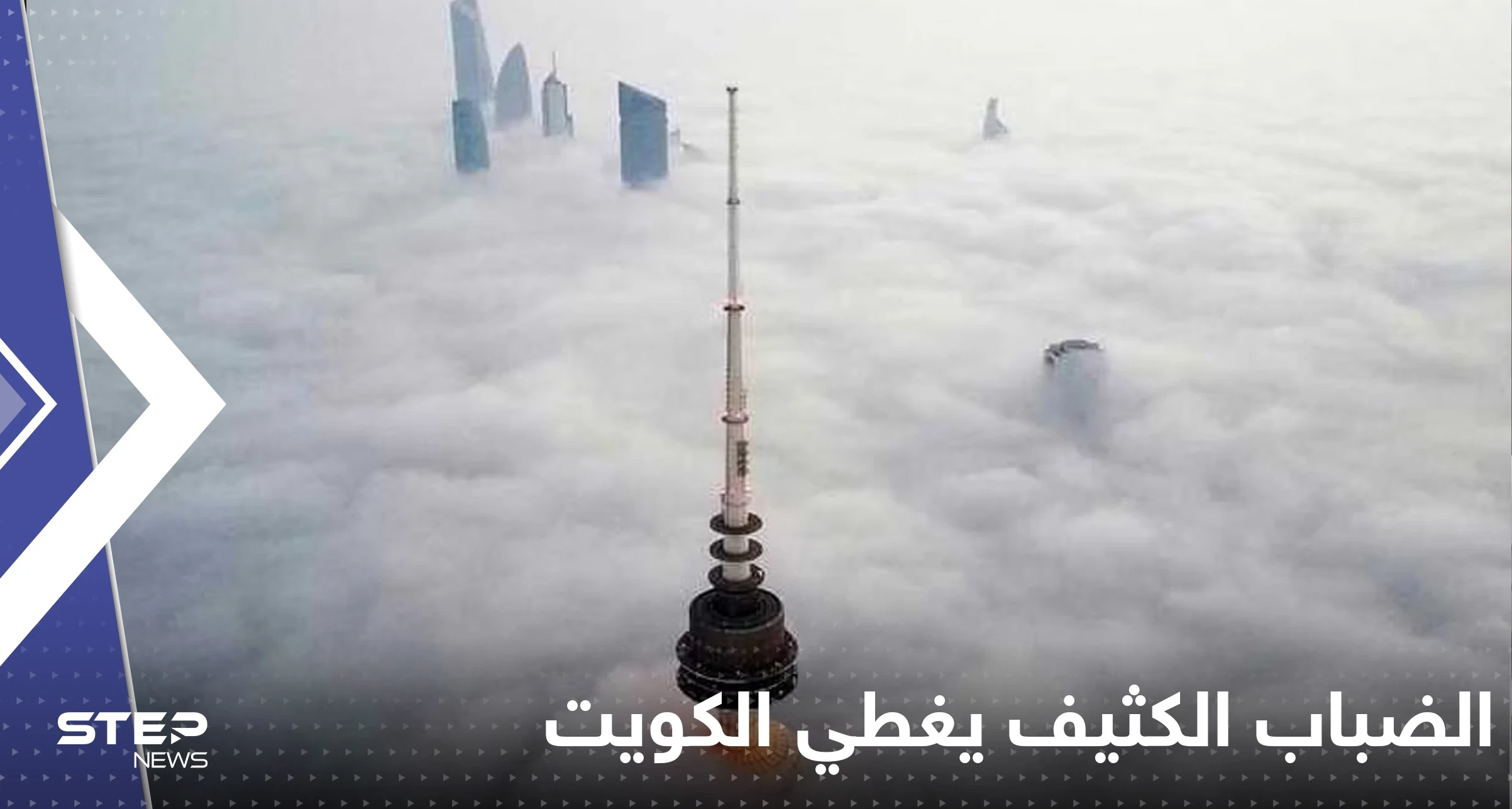شاهد|| الضباب الكثيف يغطي الكويت ويشل الحركة وصور "مخيفة" لتكوينه