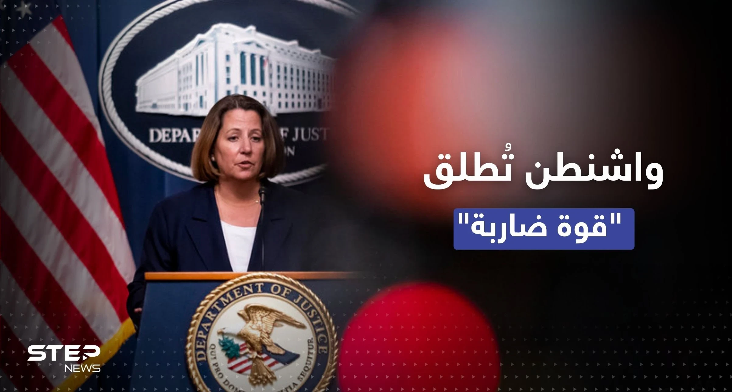 أمريكا تُطلق "قوة ضاربة" لحماية الأمن القومي.. مسؤولة بارزة تكشف التفاصيل