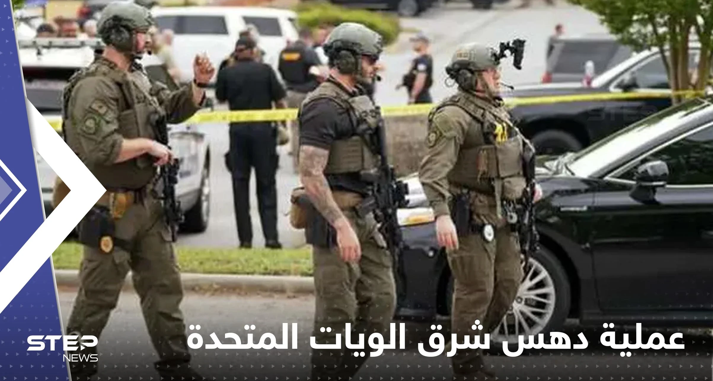 قتيل وجرحى بحادث دهس في شرق الولايات المتحدة (فيديو)