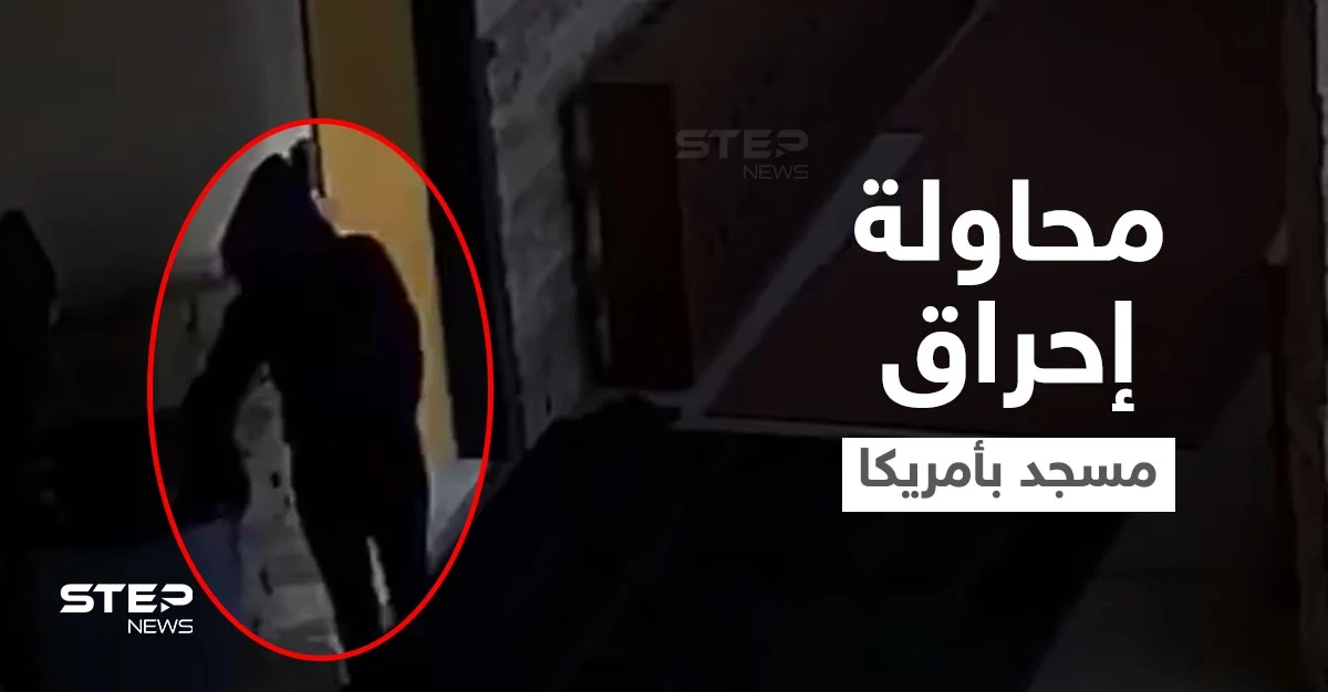 شاهد|| فيديو لامرأة تقوم برمي القمامة داخل مسجد في أمريكا وتلوث سجادة وتحاول إضرام النيران فيه