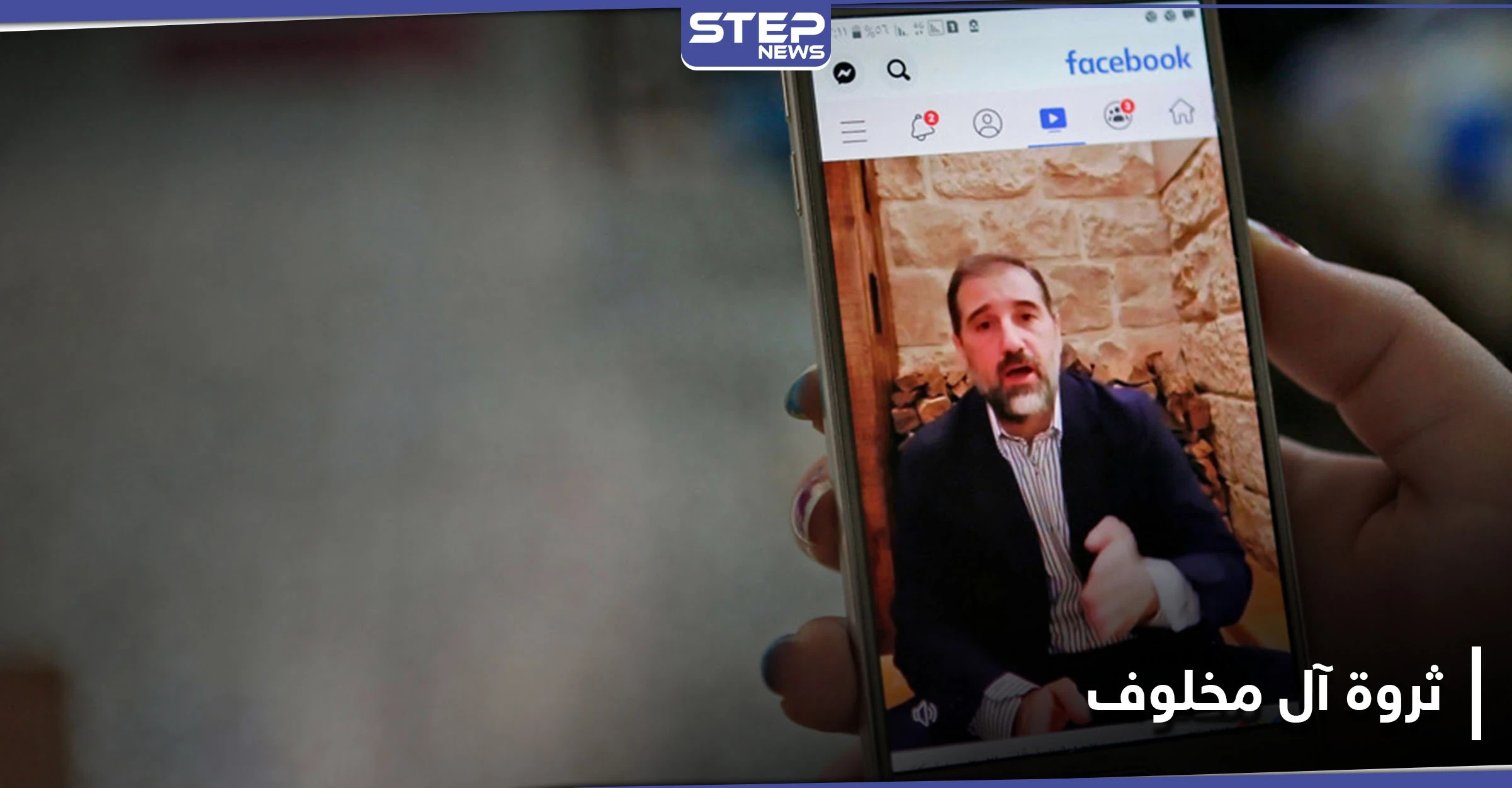 رامي مخلوف يكشف سبب ثروتهم ويرد على متهمي والده بسرقة نفط سوريا