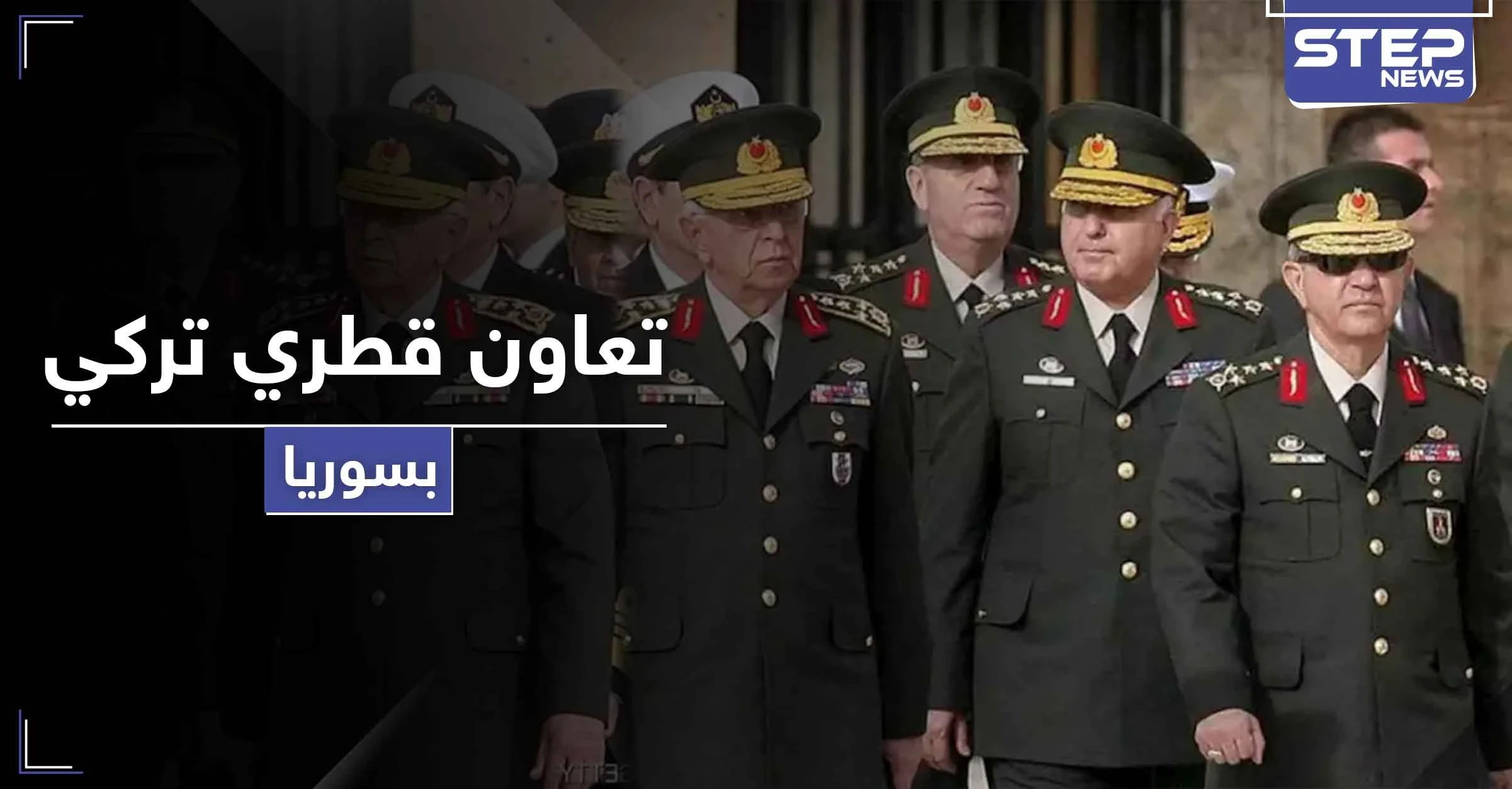 تحقيقات بمقتل جنرال تركي تكشف أسراراً خطيرة لـ تعاون قطري تركي في سوريا