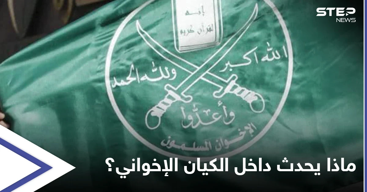 ماذا يجري داخل كيان الإخوان المسلمين بين جبهتي إسطنبول ولندن؟