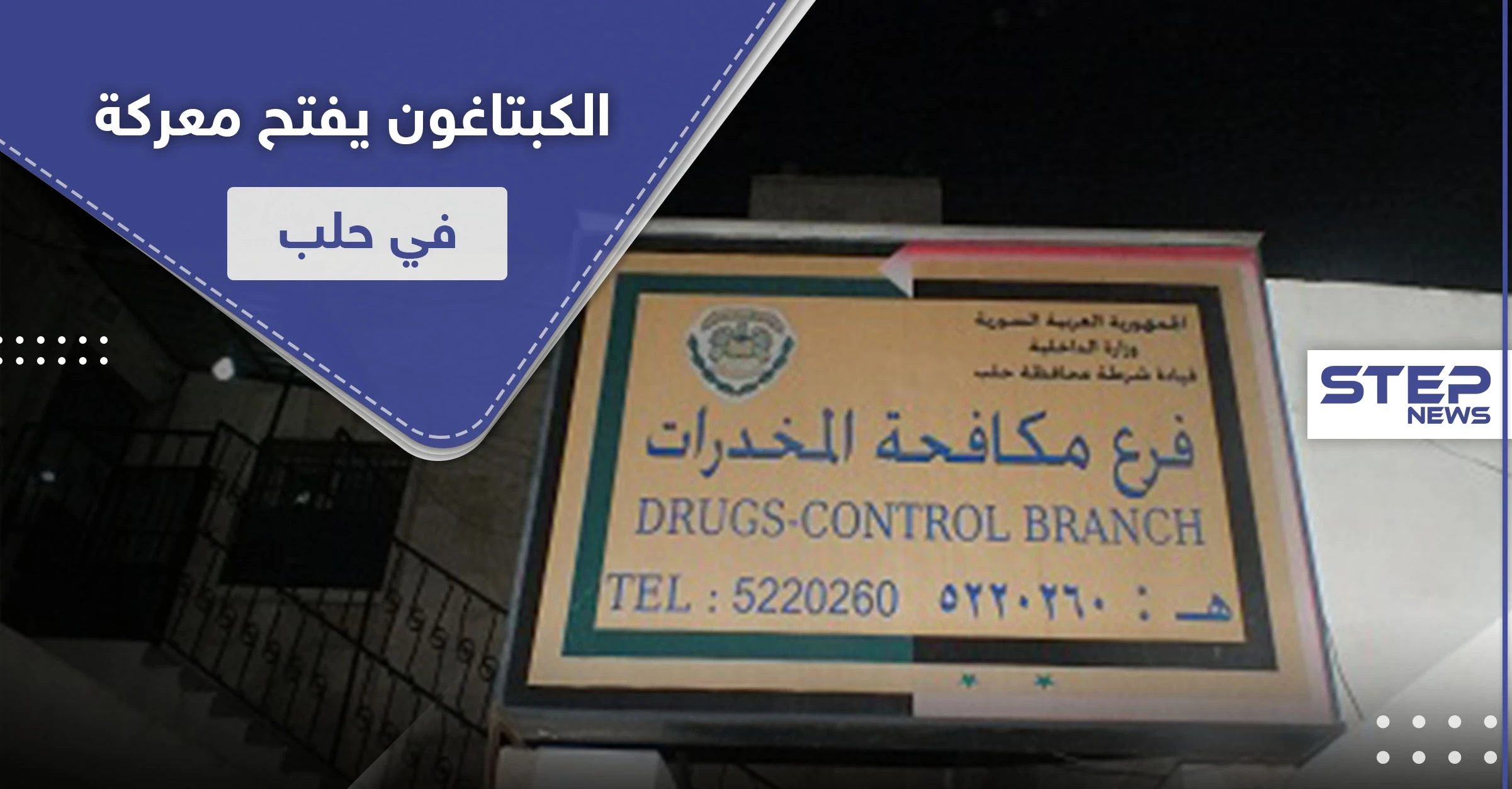 اشتباكات بالرصاص بين فرع المكافحة والدفاع الوطني بحلب.. ما علاقة المخدرات والآثار