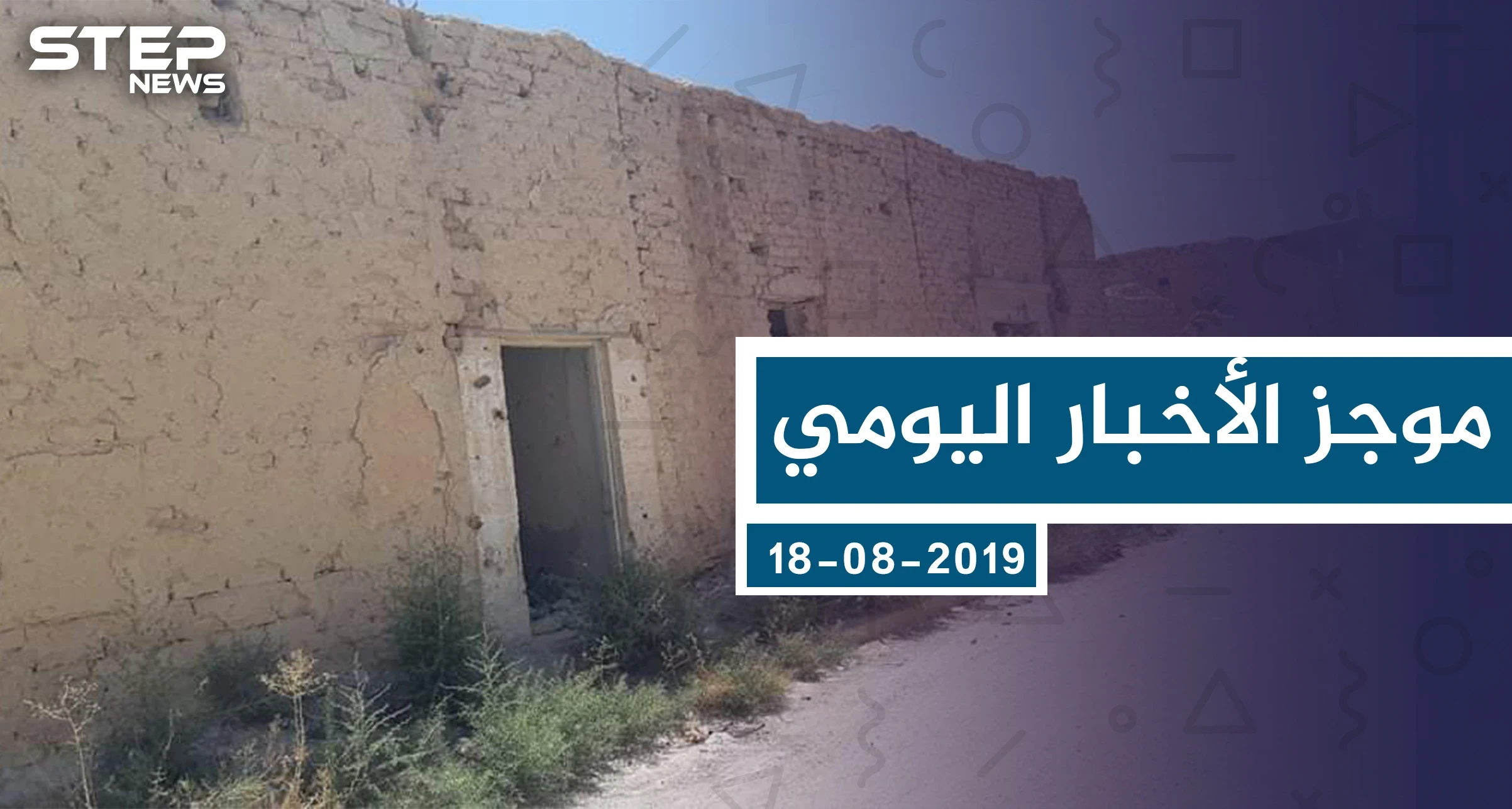 موجز أخبار الوضع السوري ليوم الأحد 18-08-2019