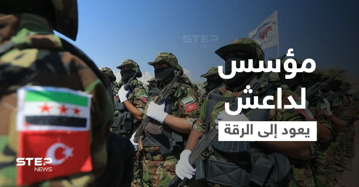 شارك بتأسيس "داعش" سابقاً.. فيصل البلو قائد فصيل عسكري مدعوم تركياً يعود مجدداً إلى الرقة