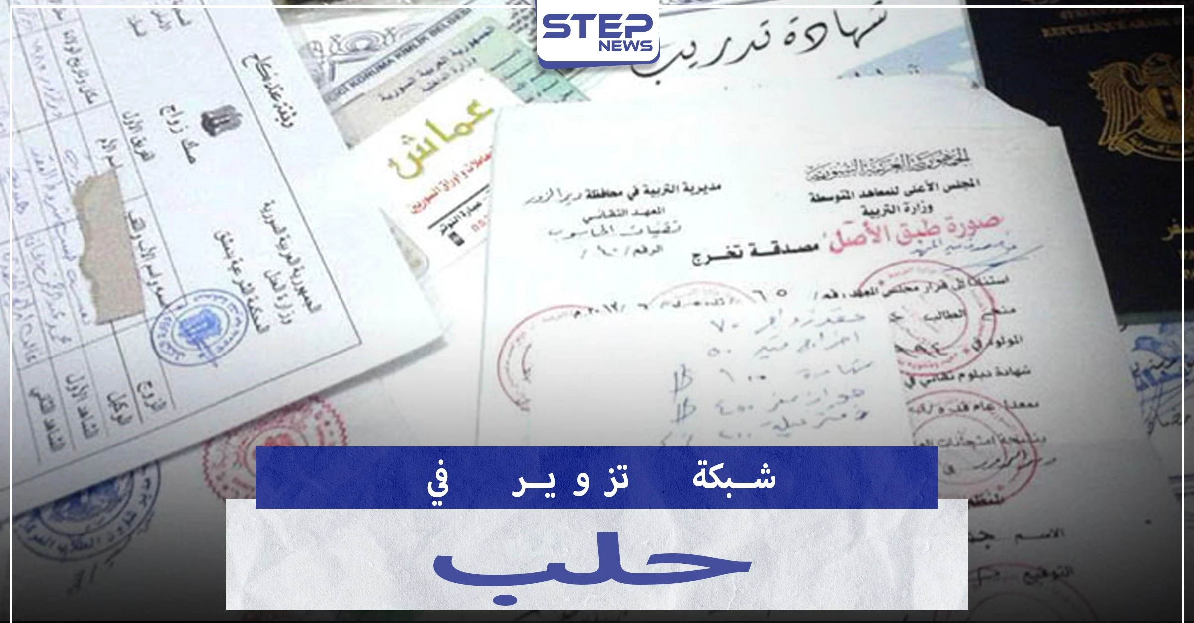 بحوزتها 100 ختم..الجوية تلقي القبض على شبكة تزوير أوراق رسمية مرتبطة بمسؤولين في حلب