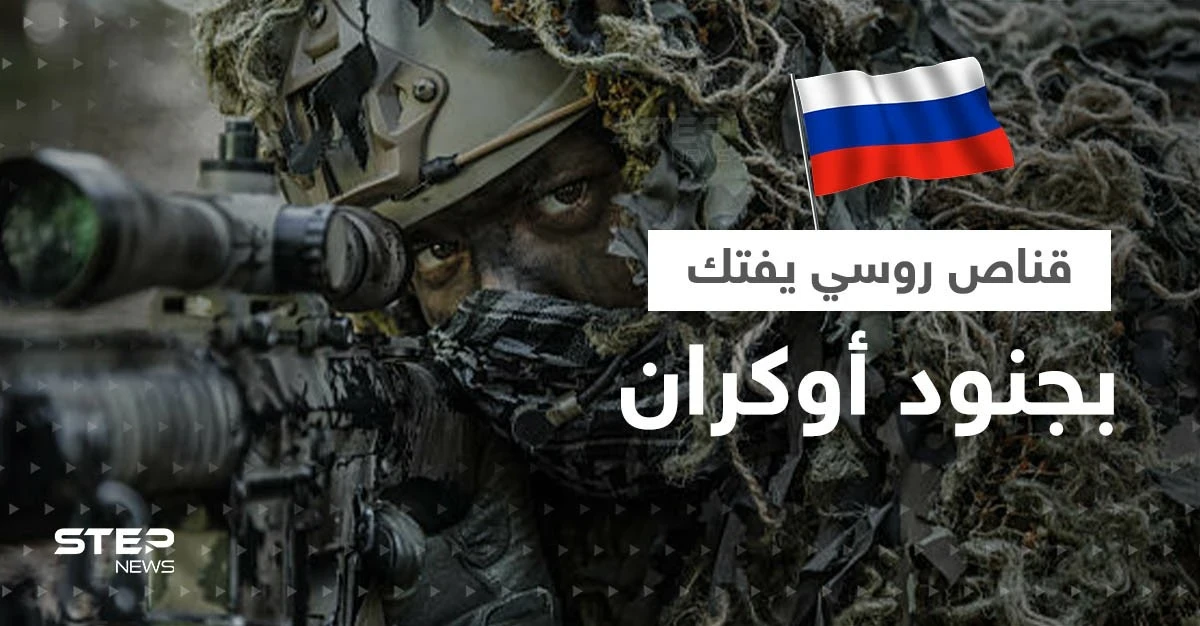 بالفيديو|| قناص روسي يفتك بمجموعة من الجنود الأوكران ومسيرة تمطرهم بالقنابل
