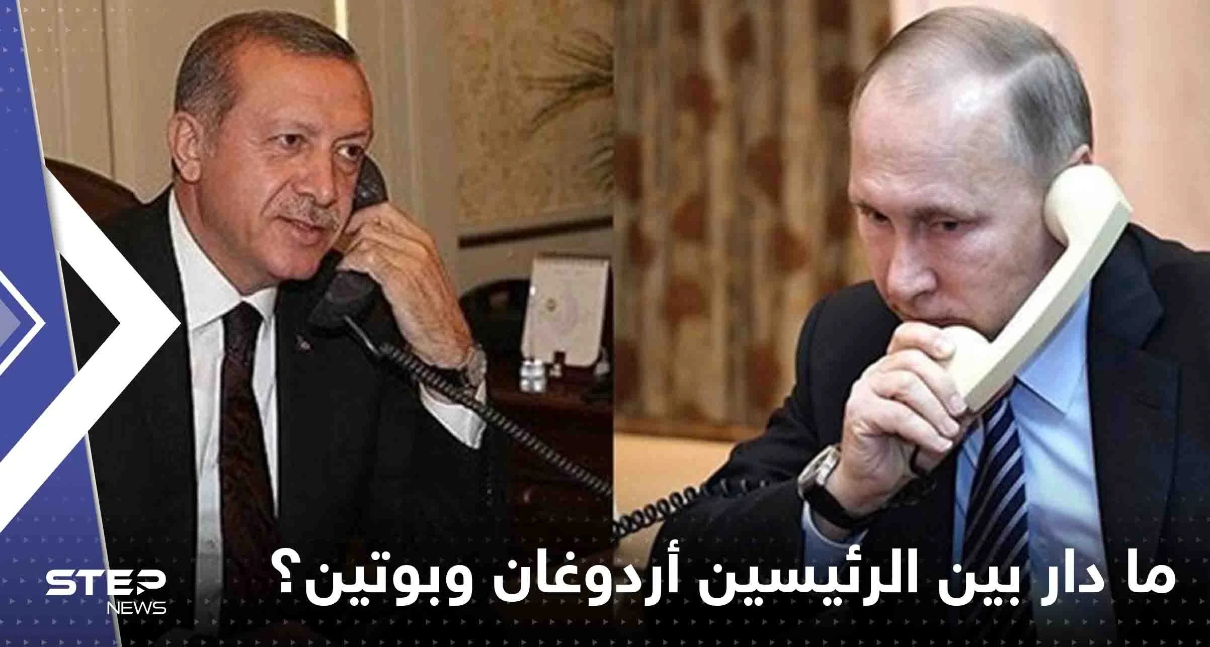 الرئاسة التركية تكشف ما دار بين الرئيسين أردوغان وبوتين خلال اتصال هاتفي جمع بينهما