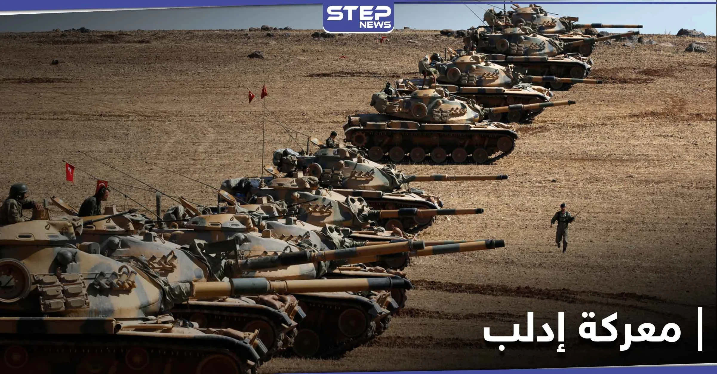 النظام السوري يُجهّز ل معركة إدلب.. صحيفة روسية تؤكد "الصدام الروسي مع تركيا قادم لا محالة"