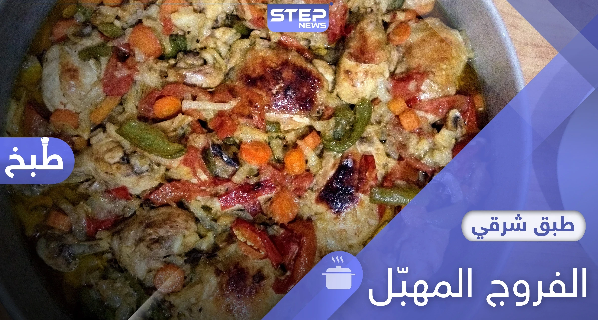 الفروج المهبل من الأكلات الحمصية المشهورة.. إليك طريقة التحضير