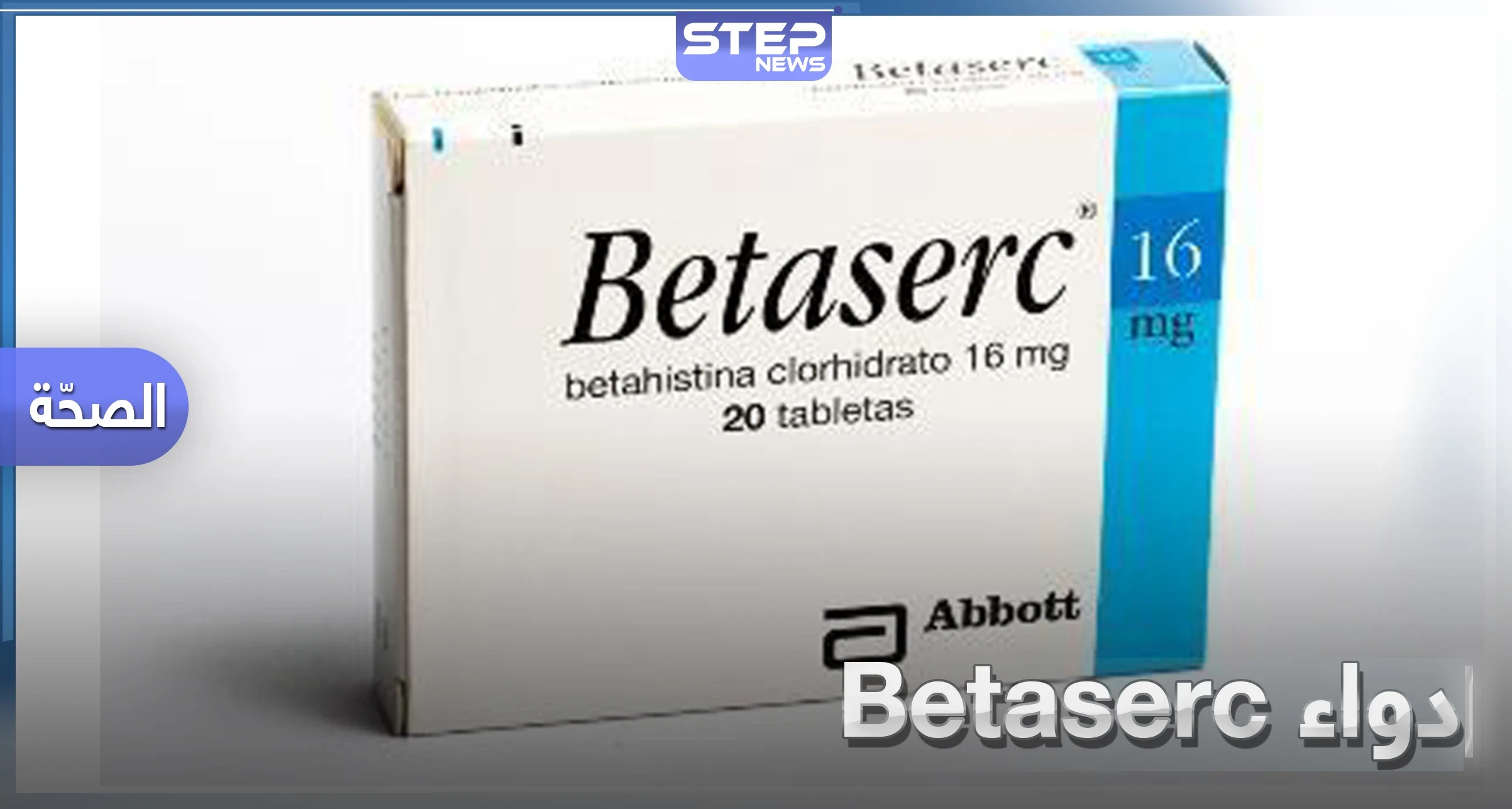 ماذا تعرف عن دواء بيتاسيرك Betaserc.. إليك طريقة الاستخدام والجرعة المناسبة