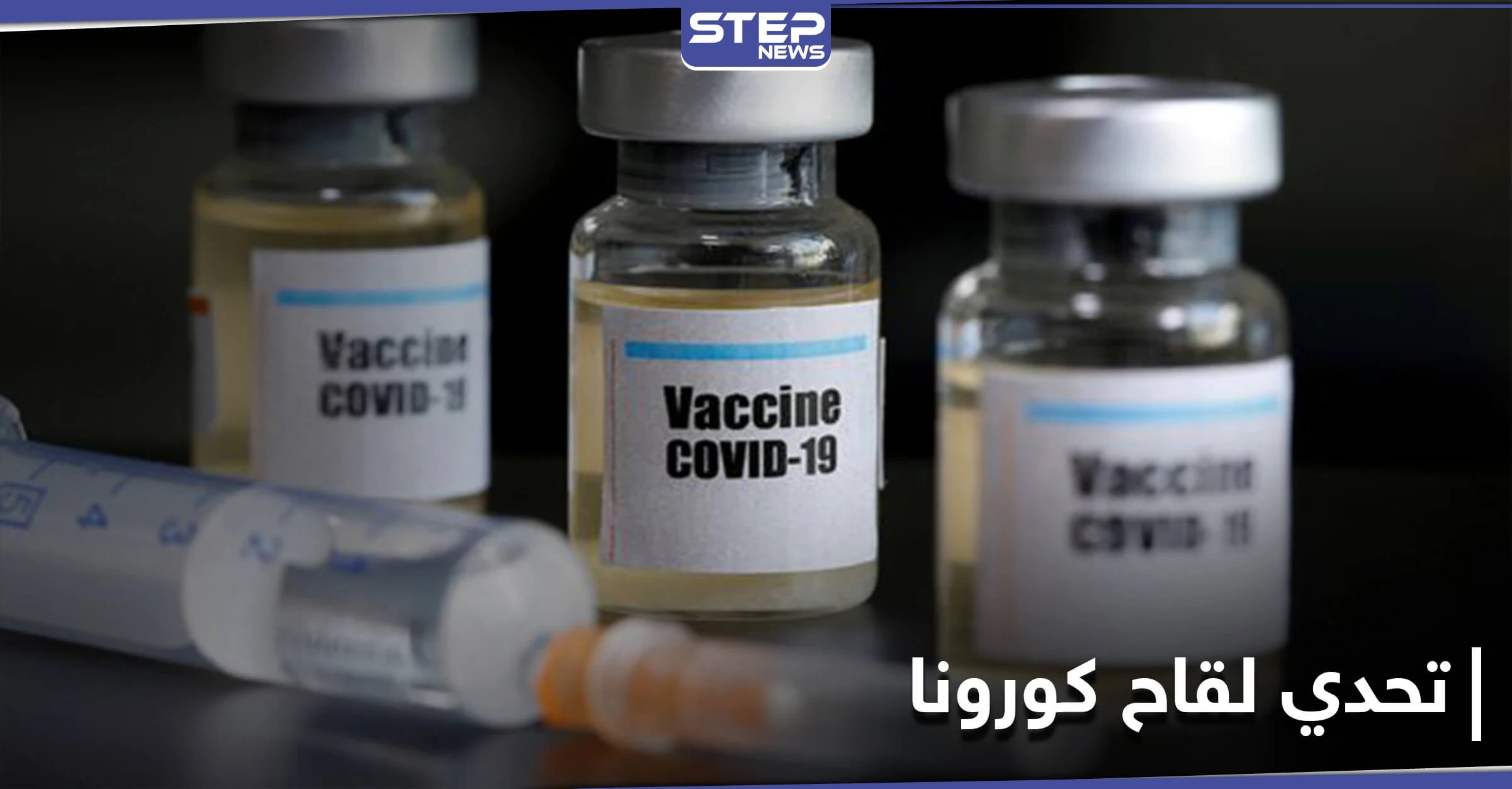 دول عربية تُعلن منح مواطنيها لقاح كورونا مجانًا.. وتحديًا يواجه فعاليته بالشرق الأوسط