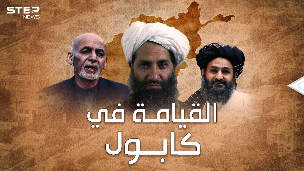 من هم قادة طالبان الذين صنعوا نصرها في أفغانستان وكيف سيحكمونها..لماذا كل هذا الفزع والخوف منهم!؟