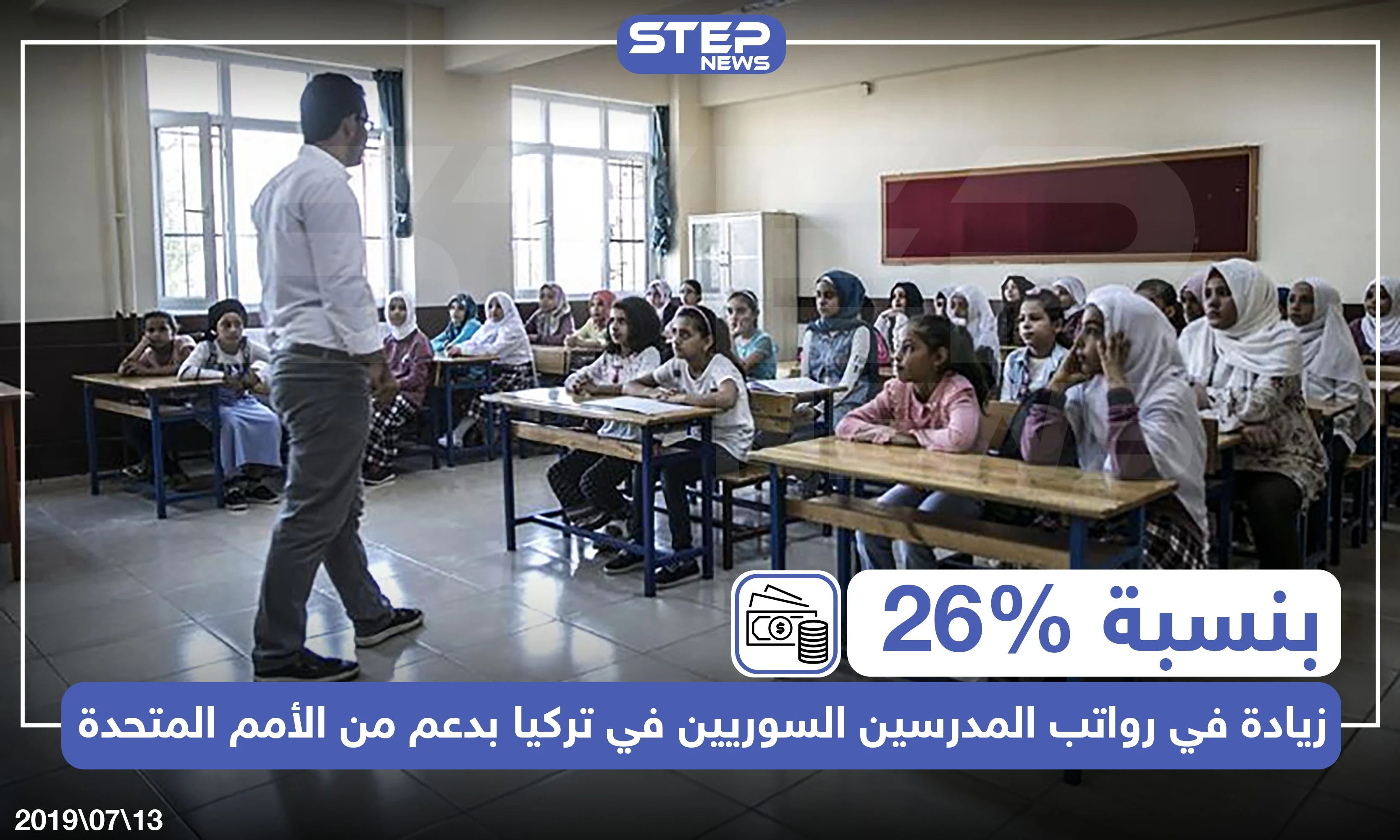 بنسبة 26% زيادة في رواتب المدرسين السوريين في تركيا بدعم من الأمم المتحدة