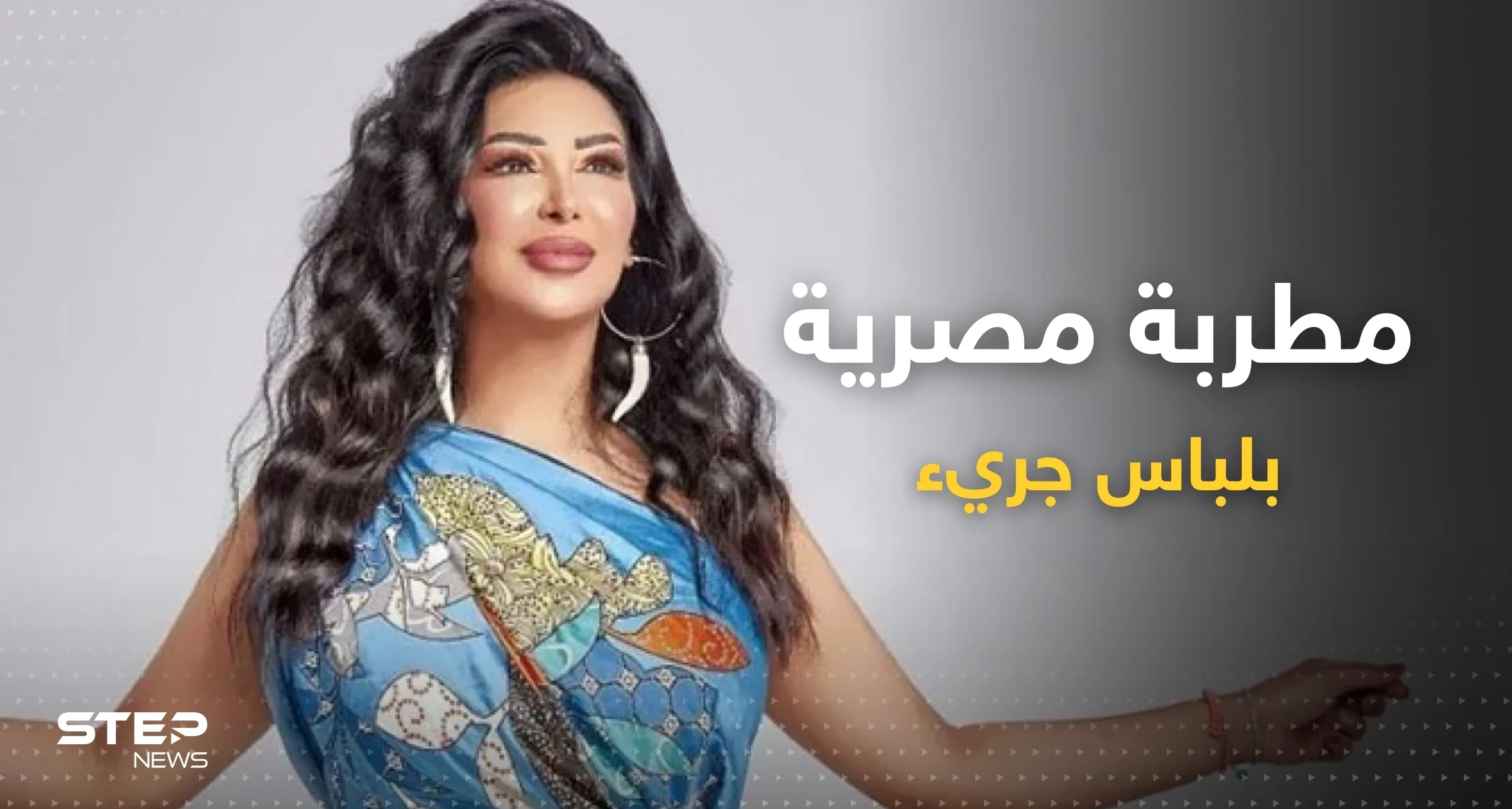 شاهد|| بعد خلعها الحجاب.. مطربة مصرية تطل بلباسٍ جريء وتُثير ضجة
