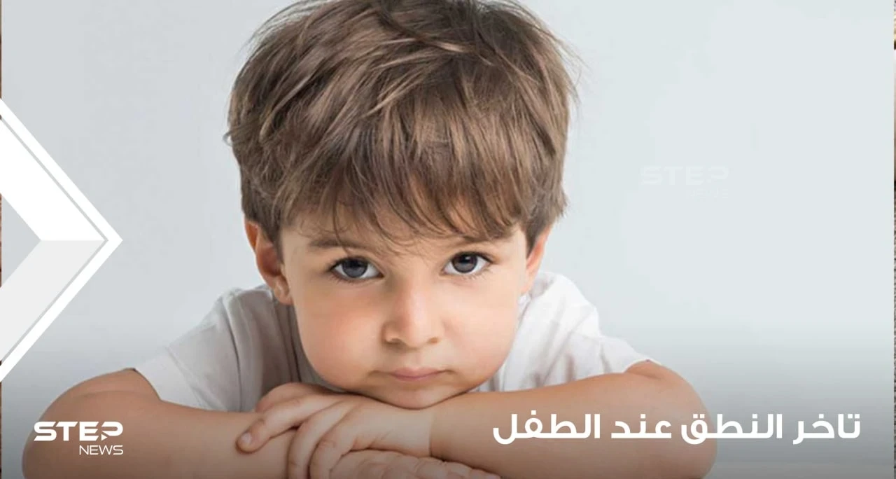 تأخر النطق عند الأطفال وضعف تطور الكلام واللغة عندهم