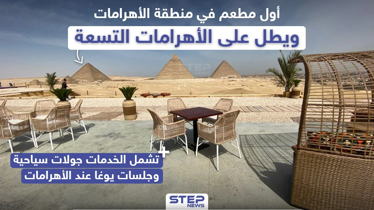 أول مطعم في منطقة الأهرامات بمصر