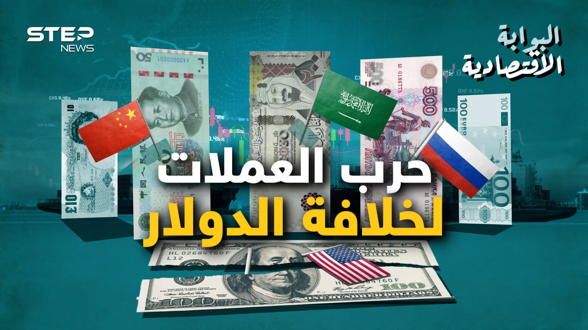 صدام حسين كان أول من أعلن وفاته والسعودية آخرهم.. دولار أمريكا نحو السقوط والبديل يستعد