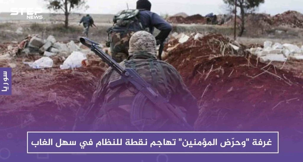 غرفة "وحرّض المؤمنين" تهاجم نقطة للنظام في سهل الغاب، وتستهدف قاعدة حميميم الروسية