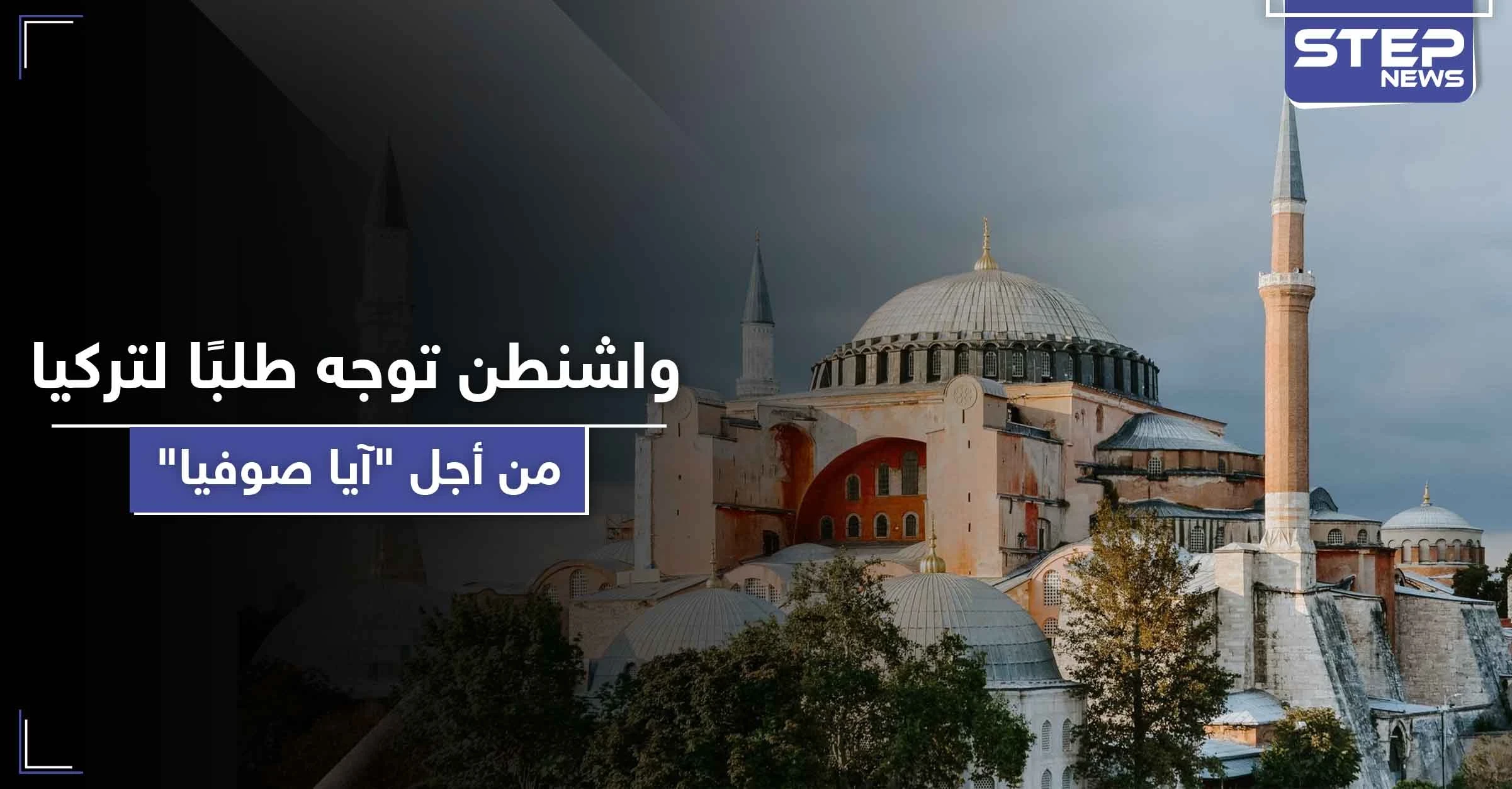 بعد أنباء تحويله إلى مسجد.. واشنطن توجه طلبًا لتركيا حول موقع "آيا صوفيا"